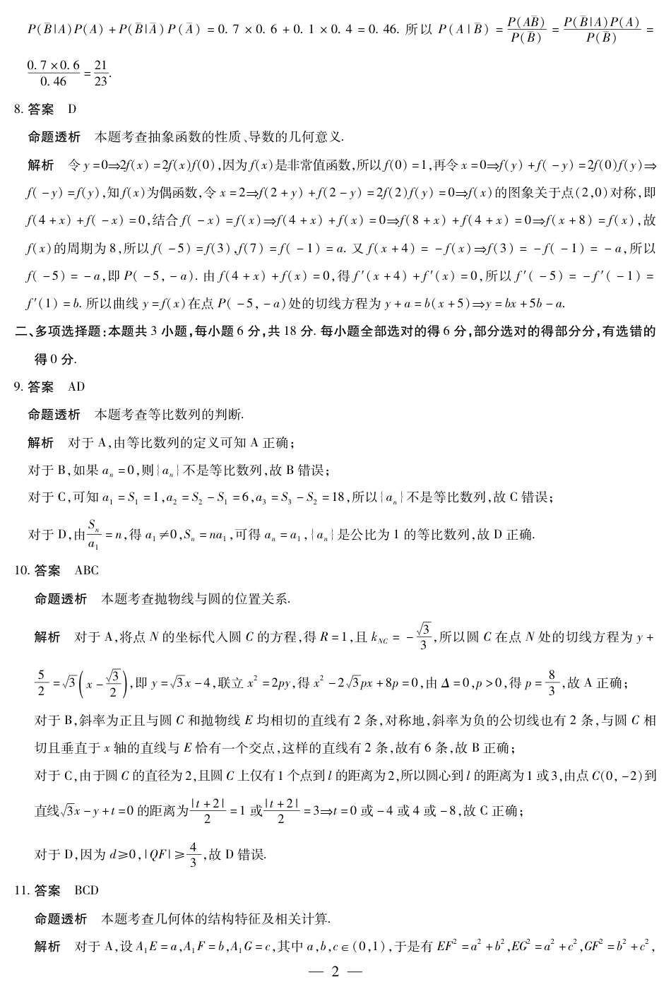 高三数学 模拟题   安徽省天一大联考2025届高三3月调研考试数学答案(1).pdf