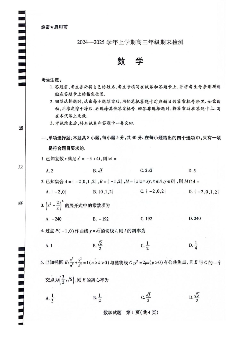高三数学 模拟题   安徽省天一大联考2025届高三上学期1月期末检测数学(1).pdf