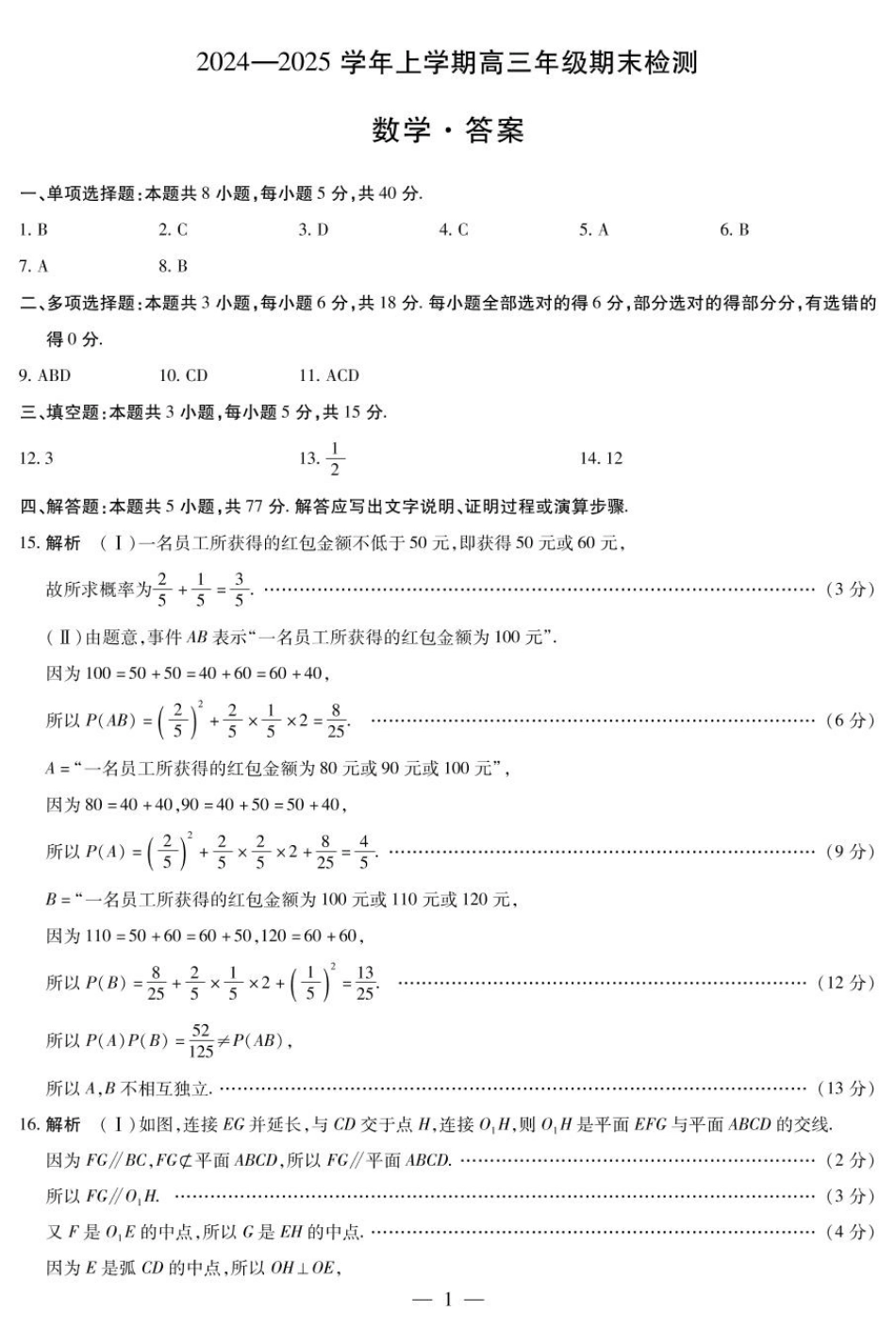 高三数学 模拟题   安徽省天一大联考2025届高三上学期1月期末检测数学答案(1).pdf
