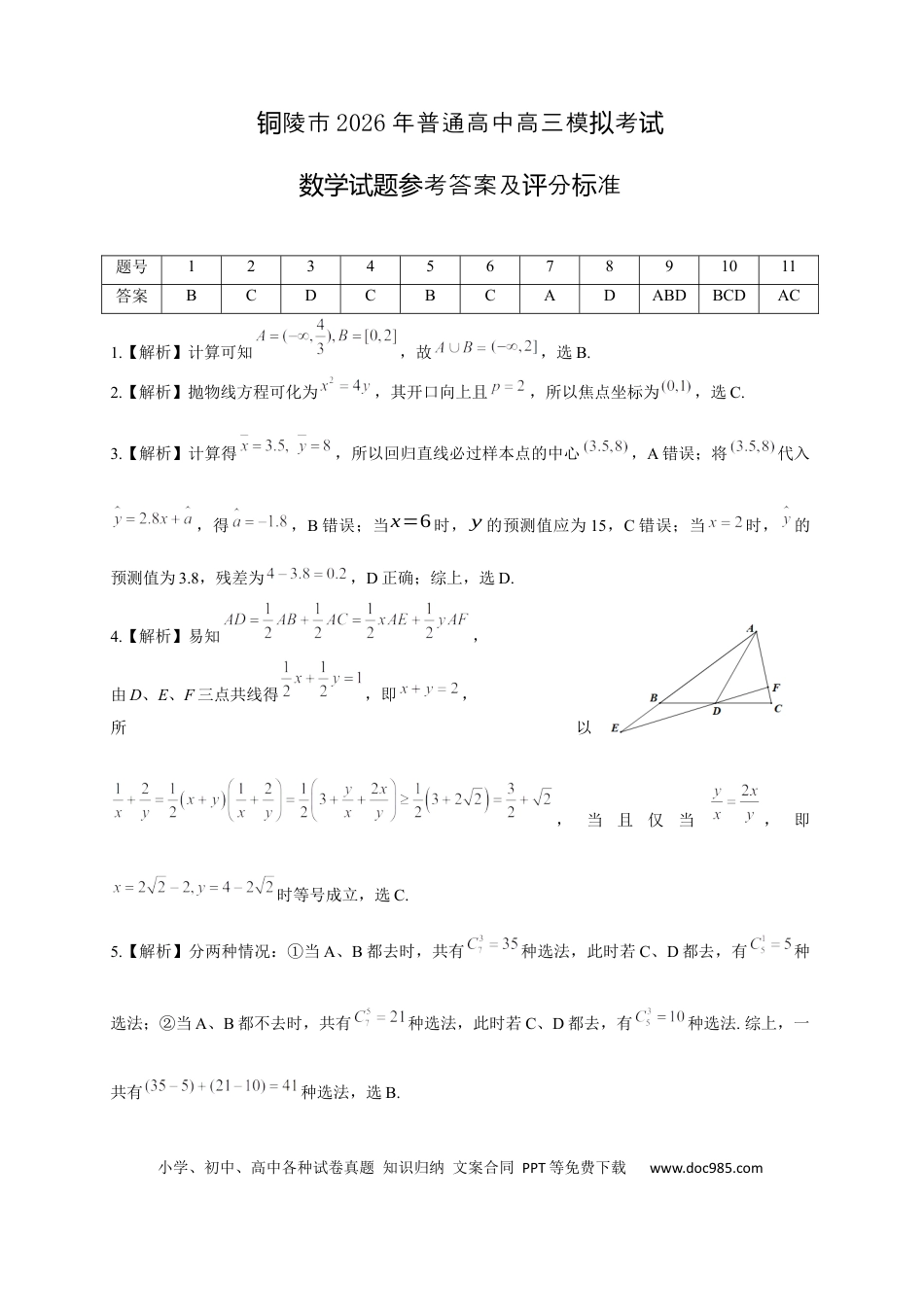 高三数学 模拟题   安徽省铜陵、黄山、宣城（三市二模）2026届高三4月份质量检测（全）数学参考答案（定稿）(3).docx