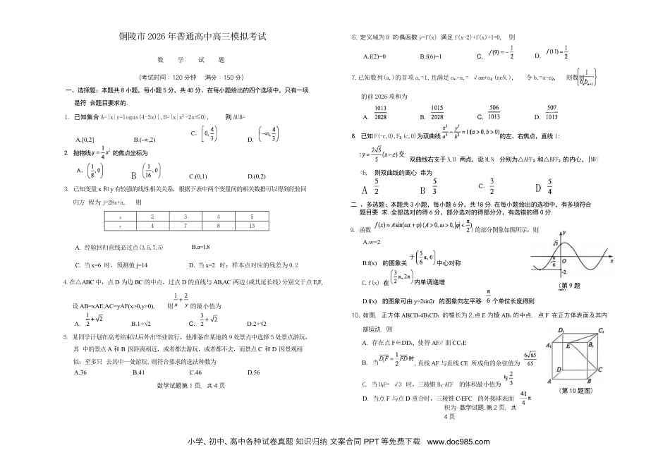 高三数学 模拟题   安徽省铜陵、黄山、宣城（三市二模）2026届高三4月份质量检测（全）-数学试题(1).docx