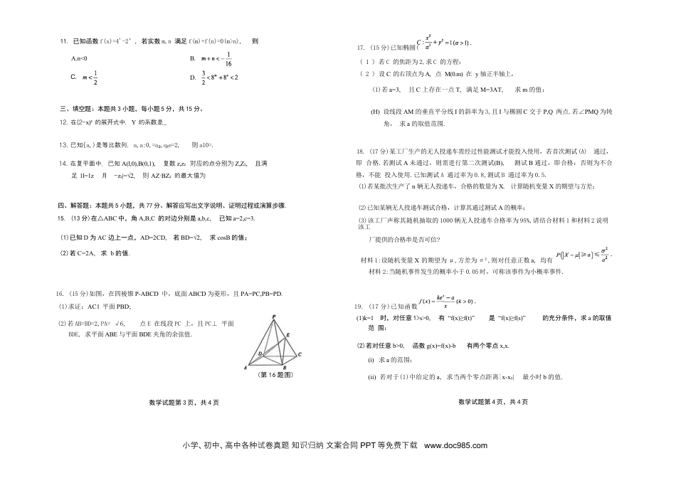 高三数学 模拟题   安徽省铜陵、黄山、宣城（三市二模）2026届高三4月份质量检测（全）-数学试题(1).docx