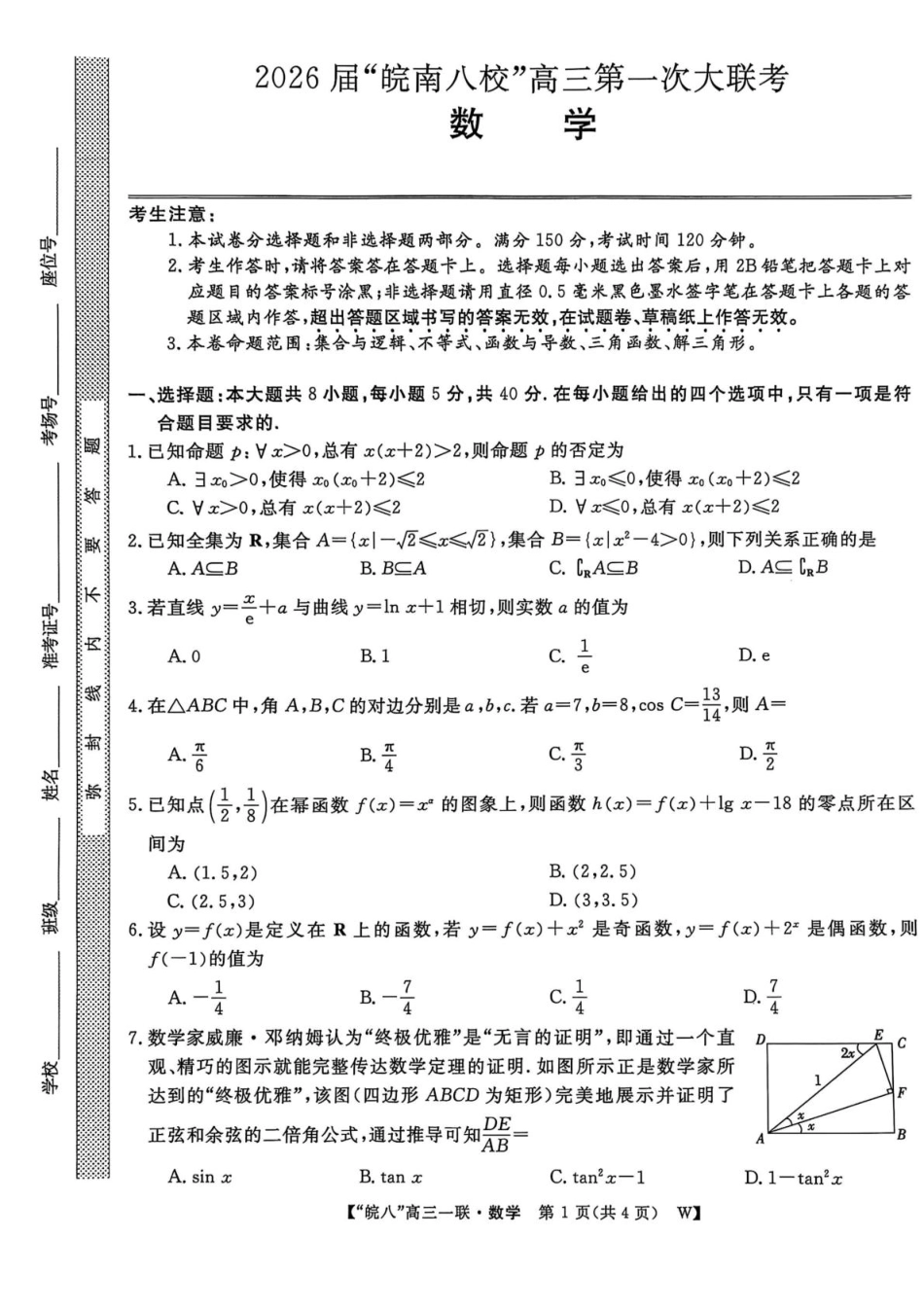 高三数学 模拟题   安徽省皖南八校2026届高三上学期第一次大联考数学试卷（含答案）(1).pdf