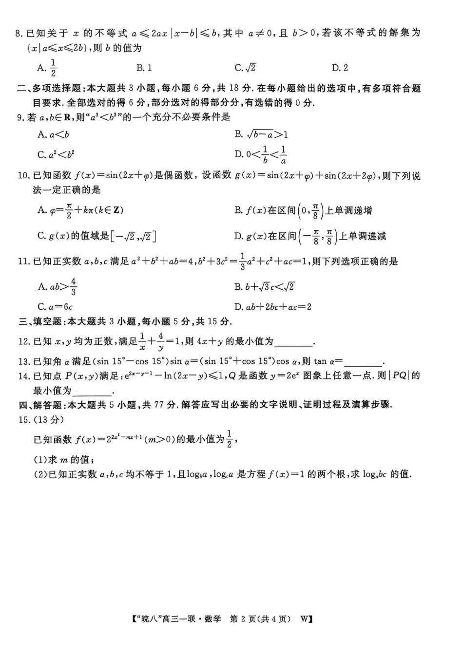 高三数学 模拟题   安徽省皖南八校2026届高三上学期第一次大联考数学试卷（含答案）(1).pdf