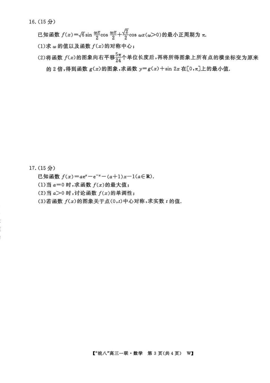 高三数学 模拟题   安徽省皖南八校2026届高三上学期第一次大联考数学试卷（含答案）(1).pdf