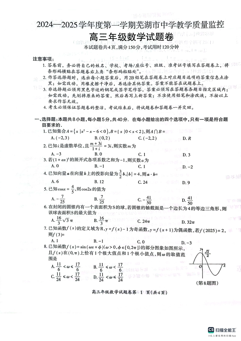 高三数学 模拟题   安徽省芜湖市2025届高三上学期1月期末考试数学(1).pdf