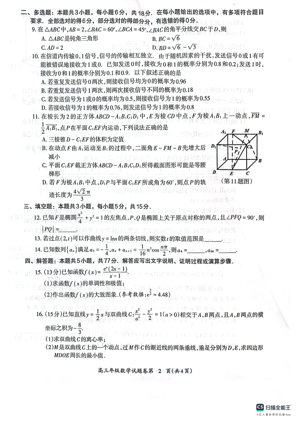 高三数学 模拟题   安徽省芜湖市2025届高三上学期1月期末考试数学(1).pdf