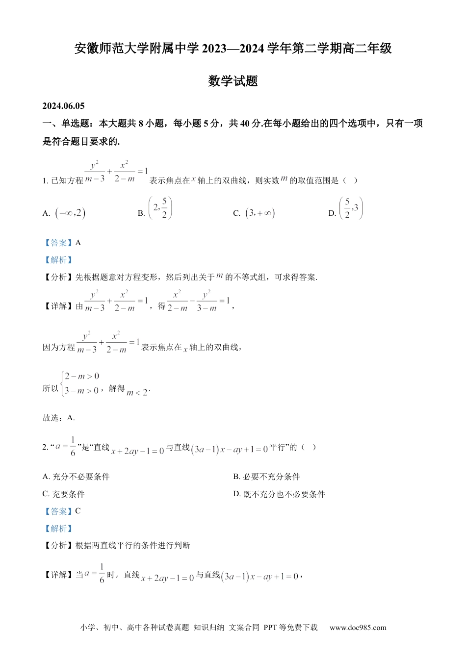 高三数学 模拟题   安徽省芜湖市安徽师范大学附属中学2023-2024学年高二下学期6月测试数学答案(2).docx