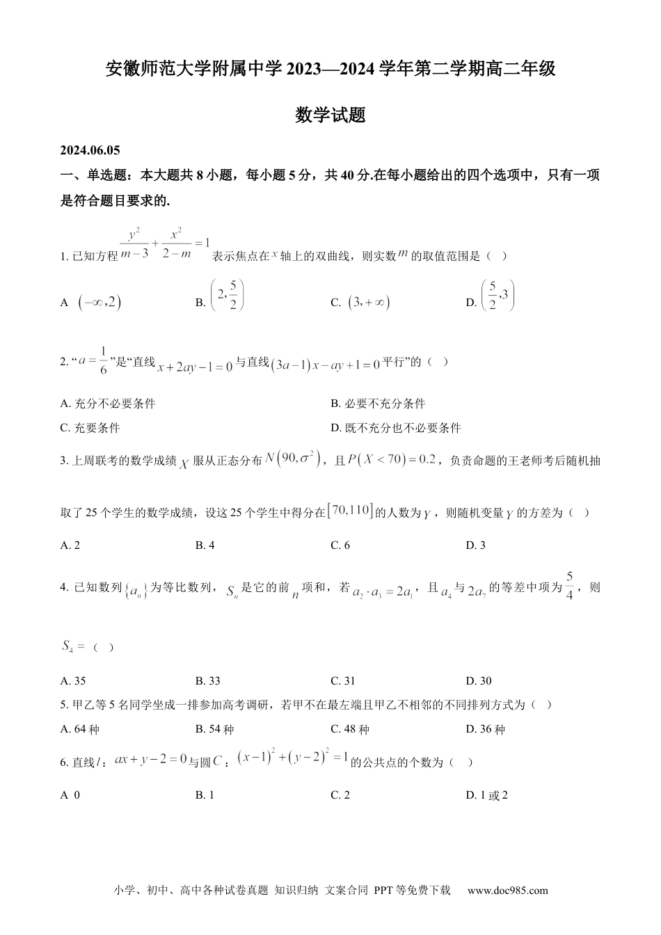 高三数学 模拟题   安徽省芜湖市安徽师范大学附属中学2023-2024学年高二下学期6月测试数学试题（含答案）(1).docx