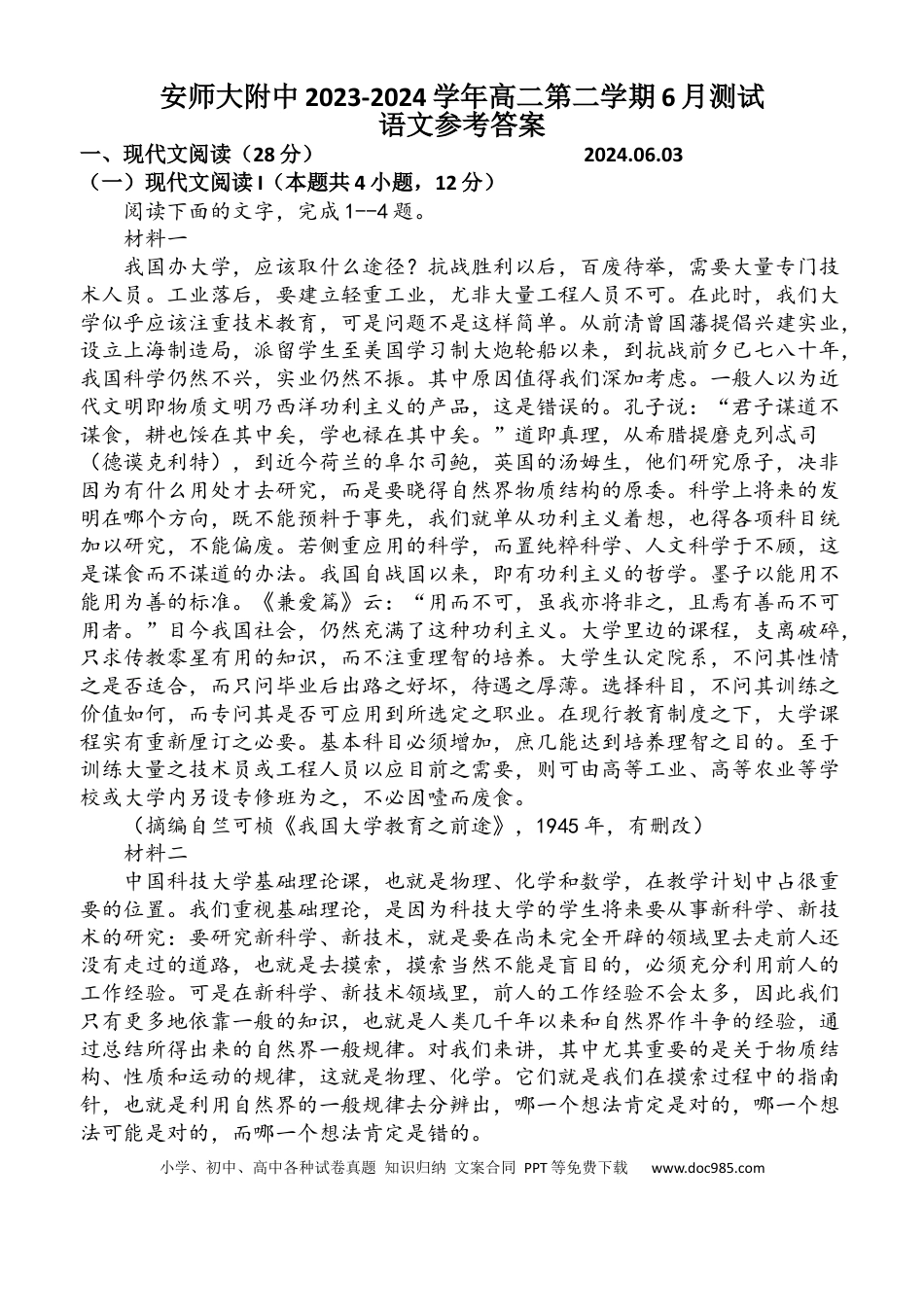 高三数学 模拟题   安徽省芜湖市镜湖区安徽师范大学附属中学2023-2024学年高二下学期6月测试语文答案(1).docx