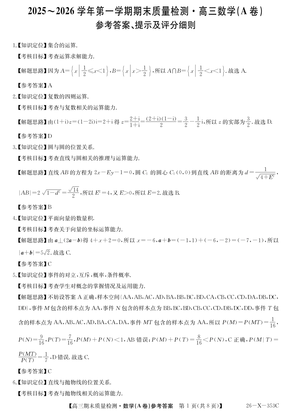 高三数学 模拟题   安徽省县域合作共享联盟2025-2026学年高三上学期1月期末质量检测-数学（A卷) da(1).pdf