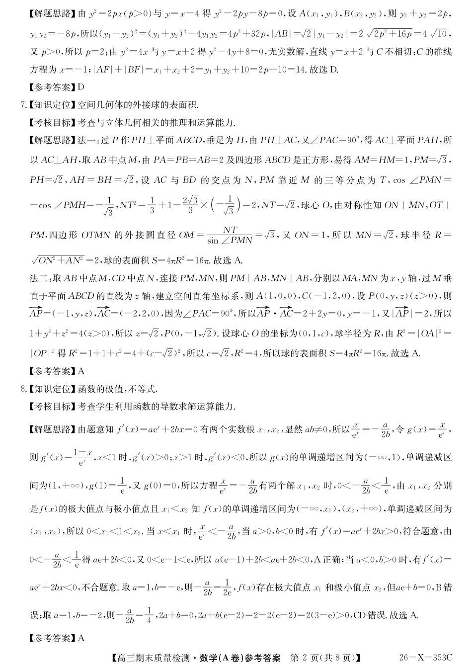 高三数学 模拟题   安徽省县域合作共享联盟2025-2026学年高三上学期1月期末质量检测-数学（A卷) da(1).pdf