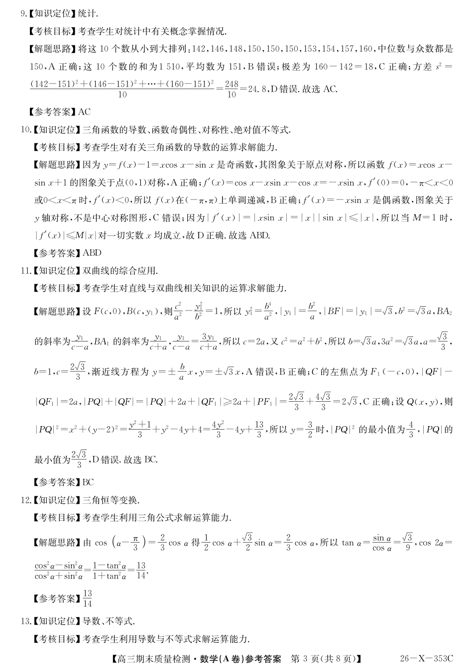 高三数学 模拟题   安徽省县域合作共享联盟2025-2026学年高三上学期1月期末质量检测-数学（A卷) da(1).pdf