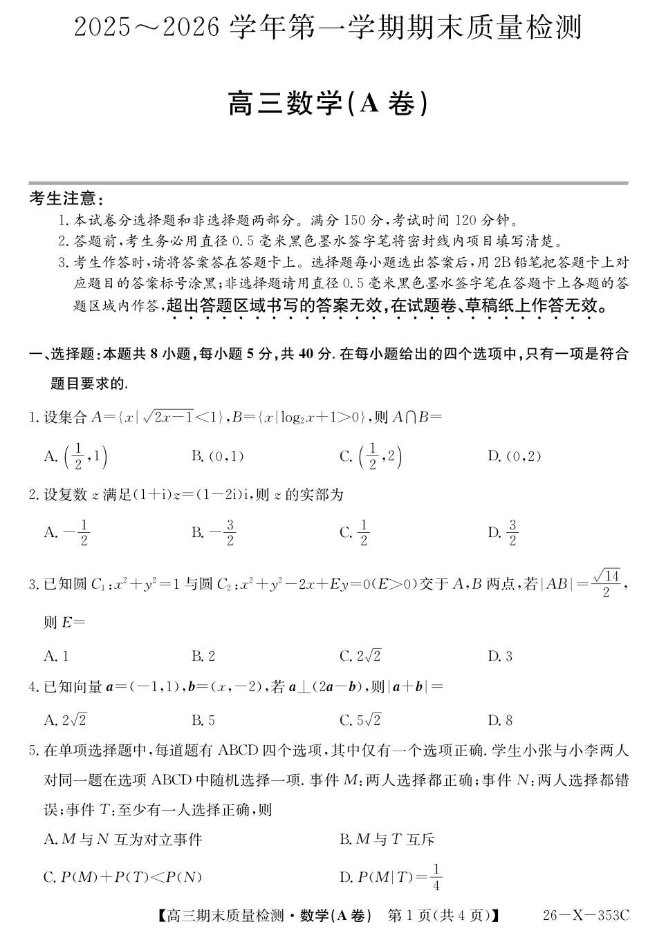高三数学 模拟题   安徽省县域合作共享联盟2025-2026学年高三上学期1月期末质量检测-数学（A卷)(1).pdf
