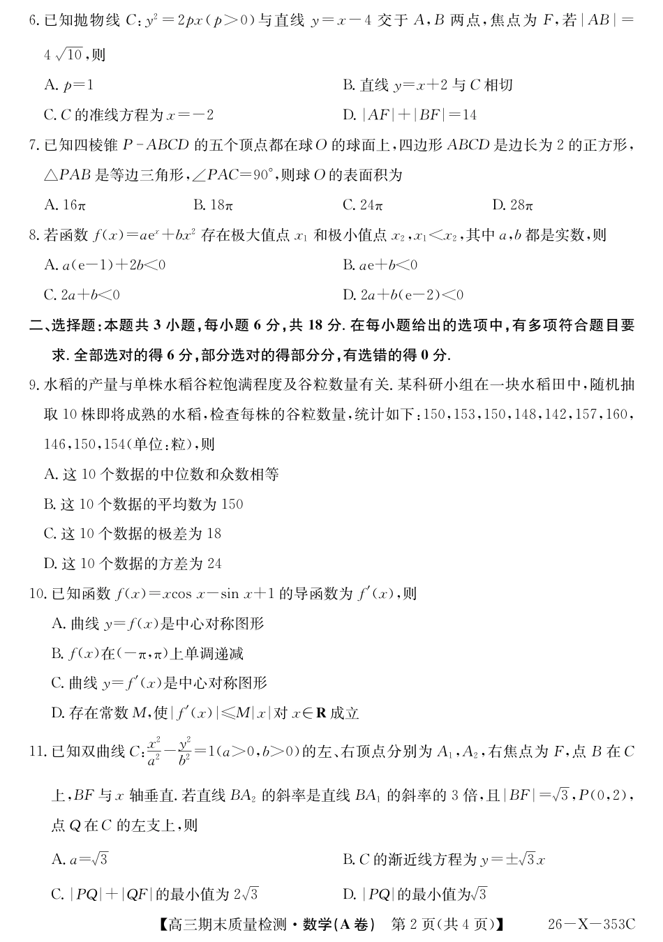 高三数学 模拟题   安徽省县域合作共享联盟2025-2026学年高三上学期1月期末质量检测-数学（A卷)(1).pdf