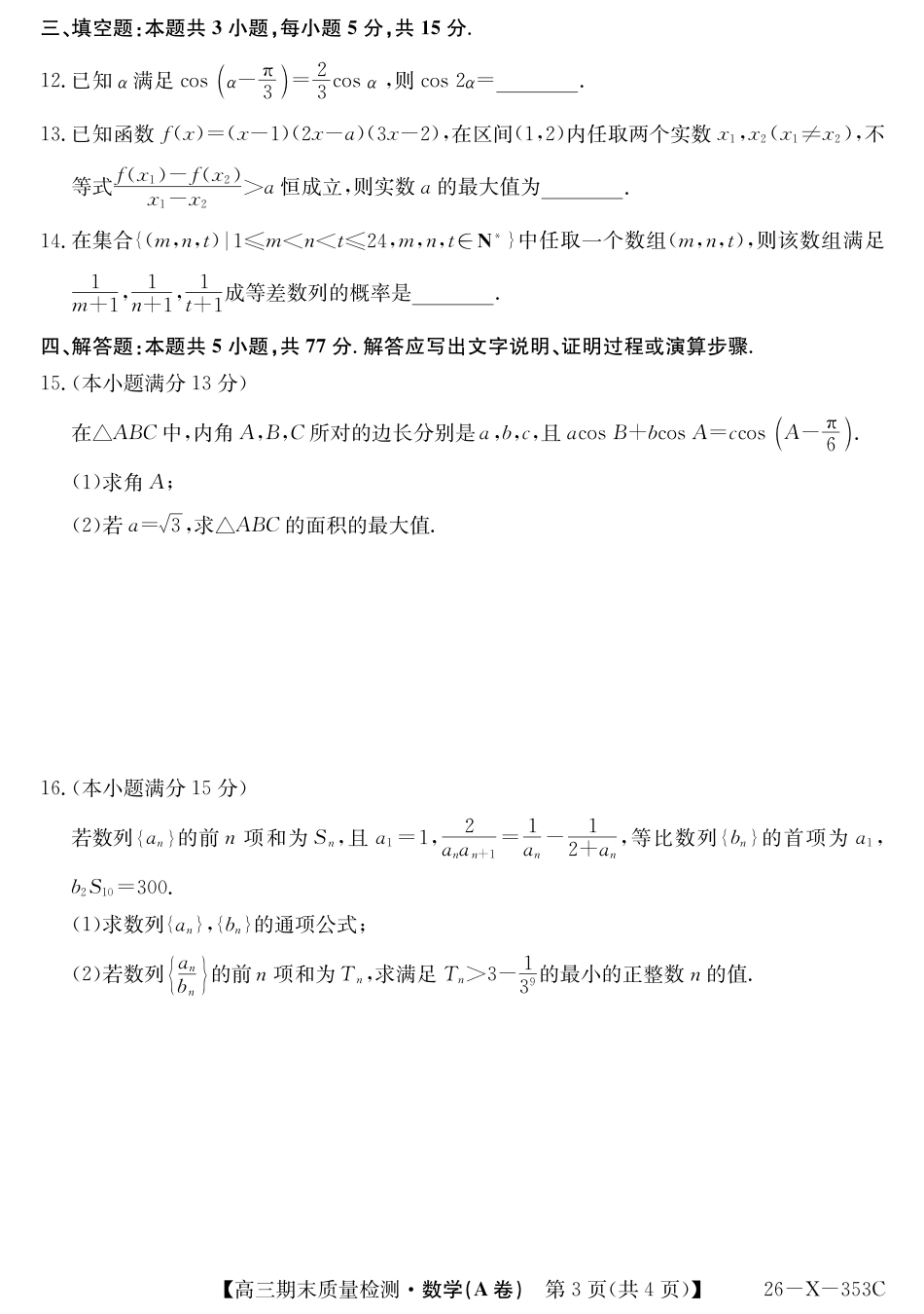 高三数学 模拟题   安徽省县域合作共享联盟2025-2026学年高三上学期1月期末质量检测-数学（A卷)(1).pdf