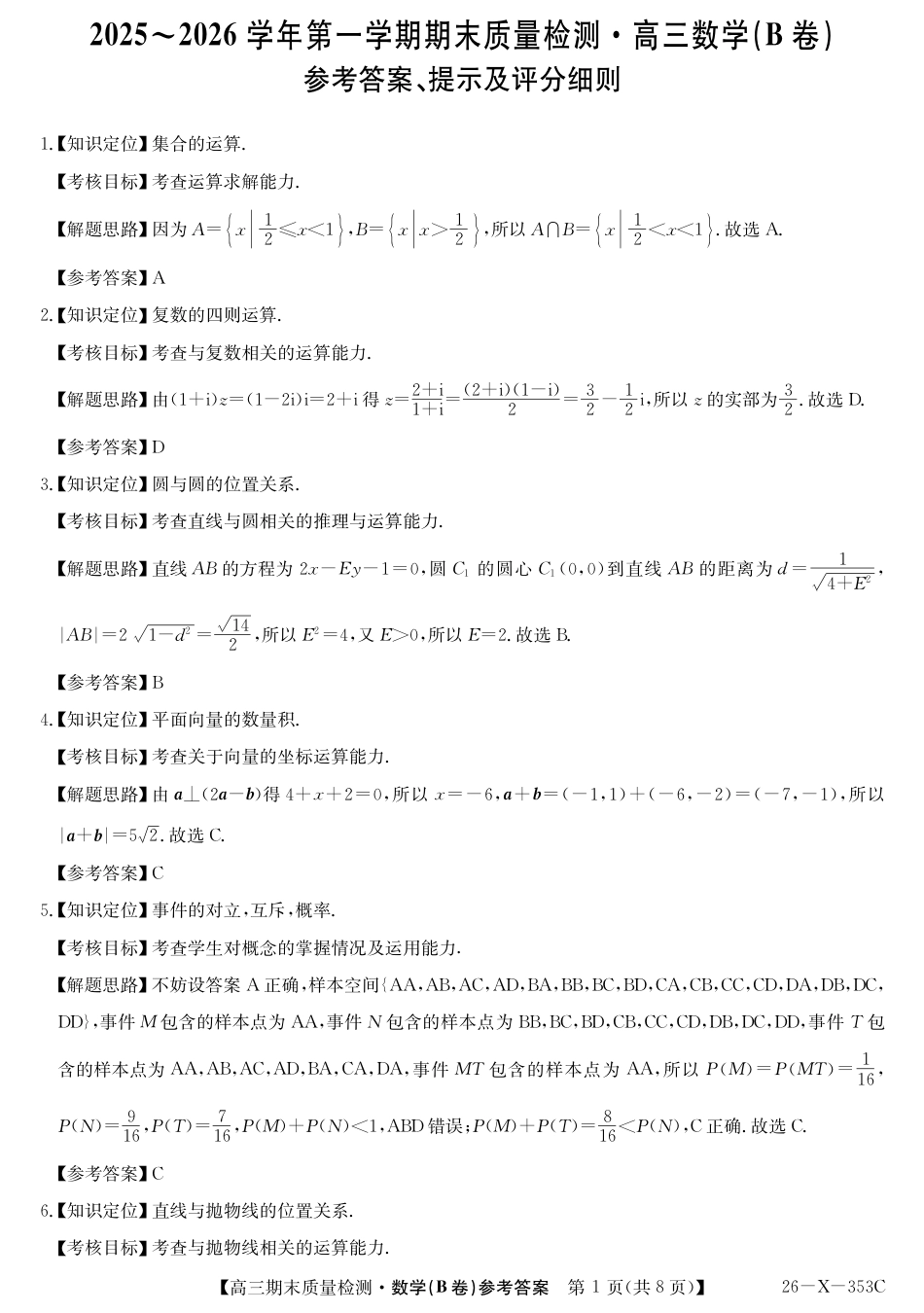 高三数学 模拟题   安徽省县域合作共享联盟2025-2026学年高三上学期1月期末质量检测-数学（B卷) da(1).pdf