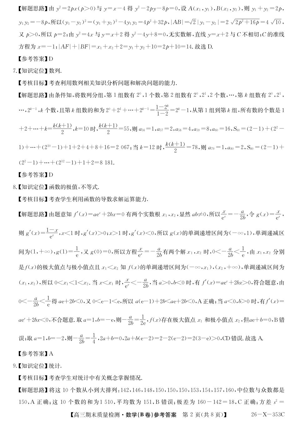 高三数学 模拟题   安徽省县域合作共享联盟2025-2026学年高三上学期1月期末质量检测-数学（B卷) da(1).pdf