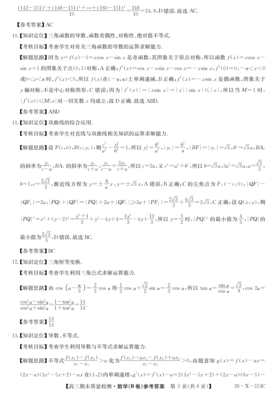 高三数学 模拟题   安徽省县域合作共享联盟2025-2026学年高三上学期1月期末质量检测-数学（B卷) da(1).pdf