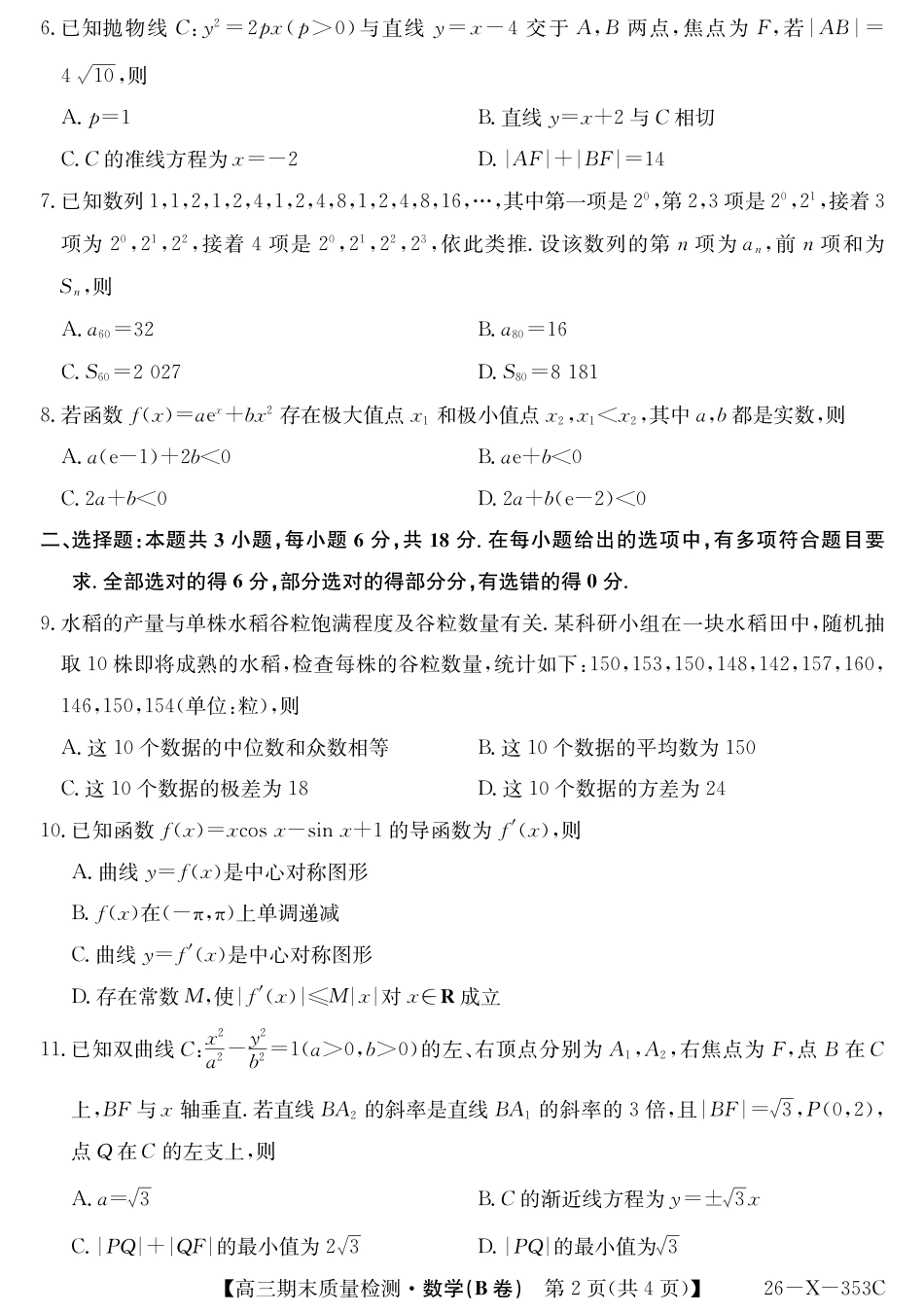 高三数学 模拟题   安徽省县域合作共享联盟2025-2026学年高三上学期1月期末质量检测-数学（B卷)(1).pdf