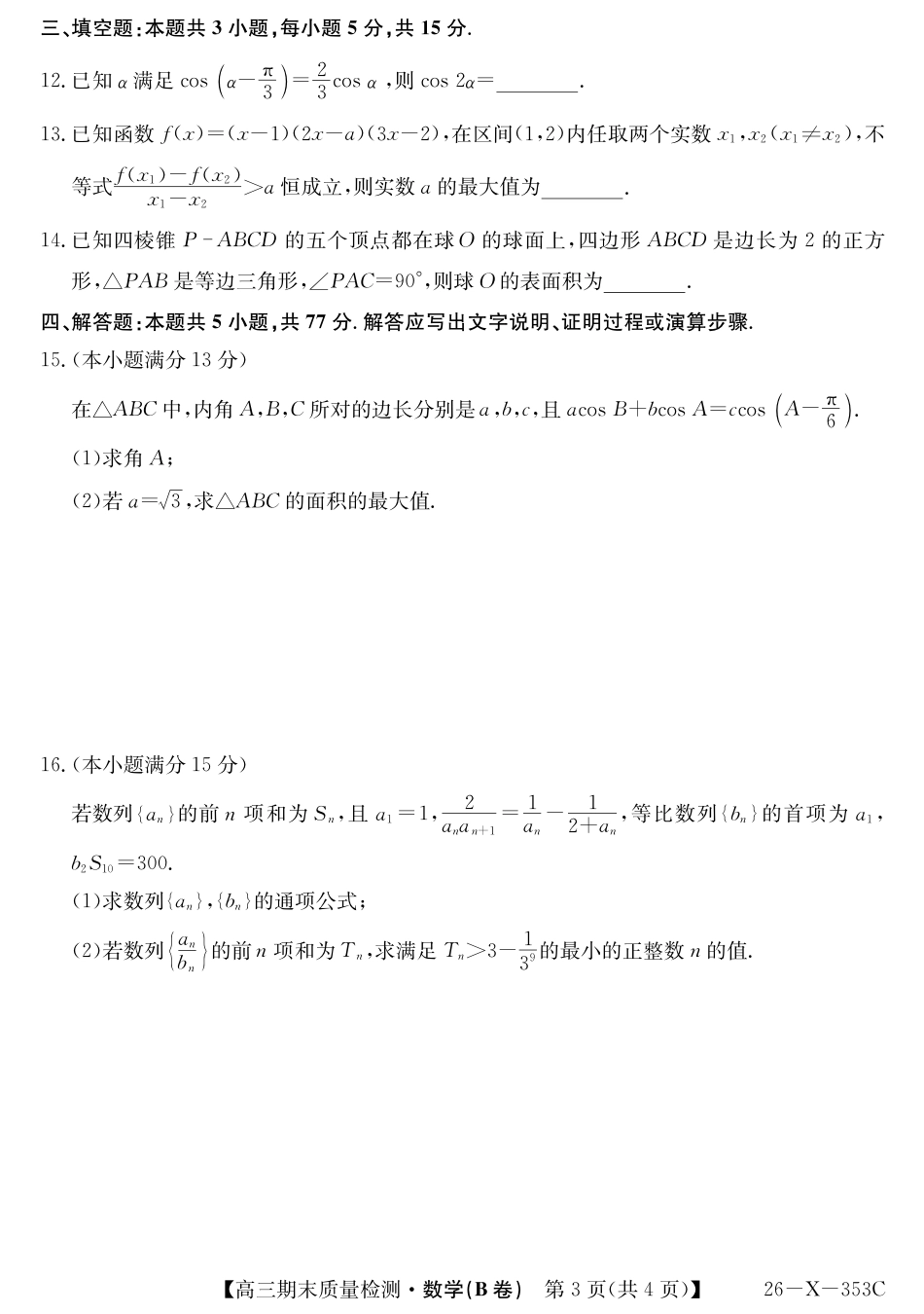高三数学 模拟题   安徽省县域合作共享联盟2025-2026学年高三上学期1月期末质量检测-数学（B卷)(1).pdf