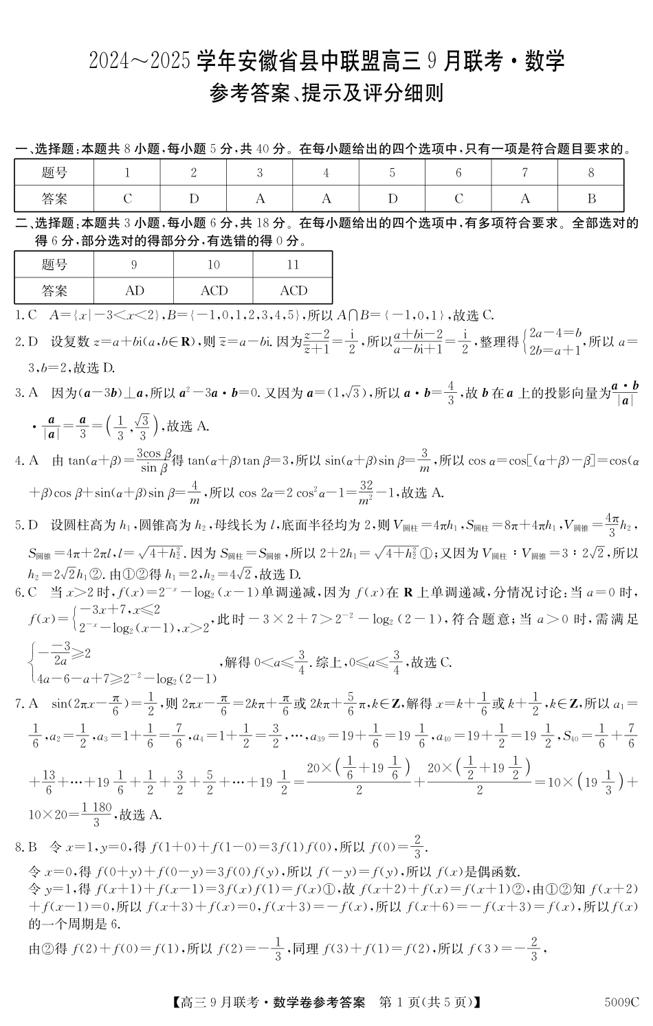 高三数学 模拟题   安徽省县中联盟2024-2025学年高三上学期9月开学联考数学答案(1).pdf