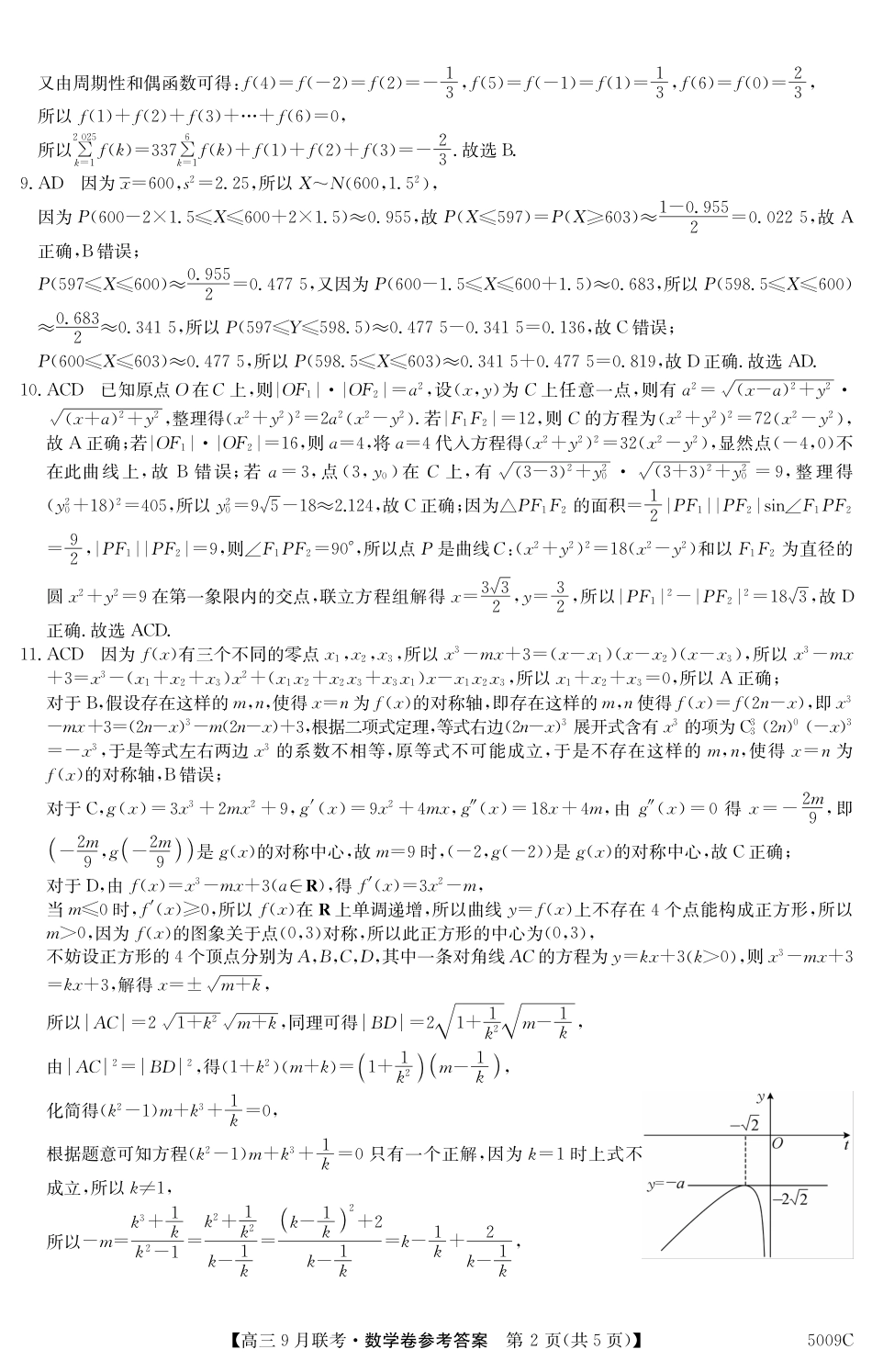 高三数学 模拟题   安徽省县中联盟2024-2025学年高三上学期9月开学联考数学答案(1).pdf