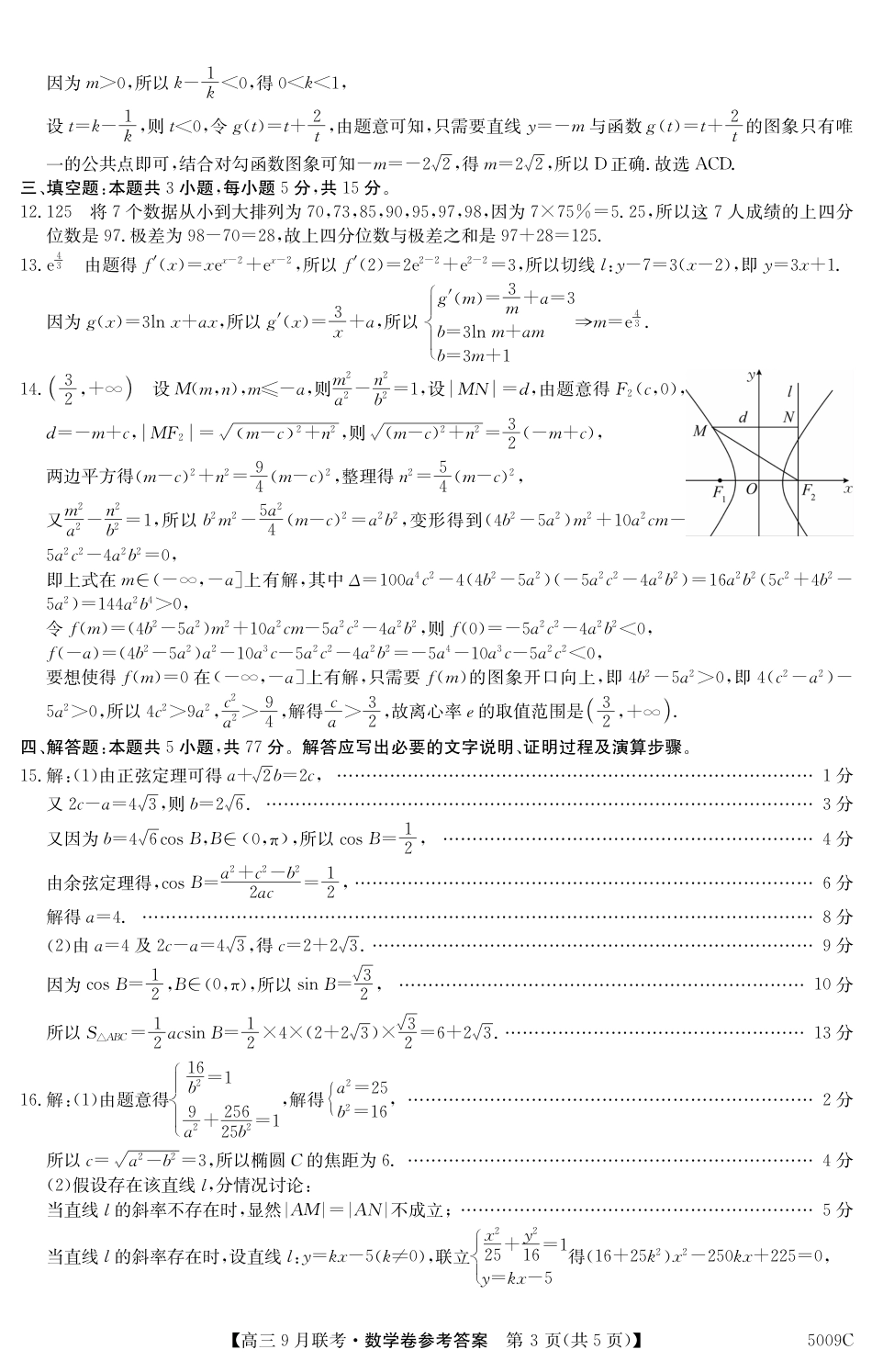 高三数学 模拟题   安徽省县中联盟2024-2025学年高三上学期9月开学联考数学答案(1).pdf