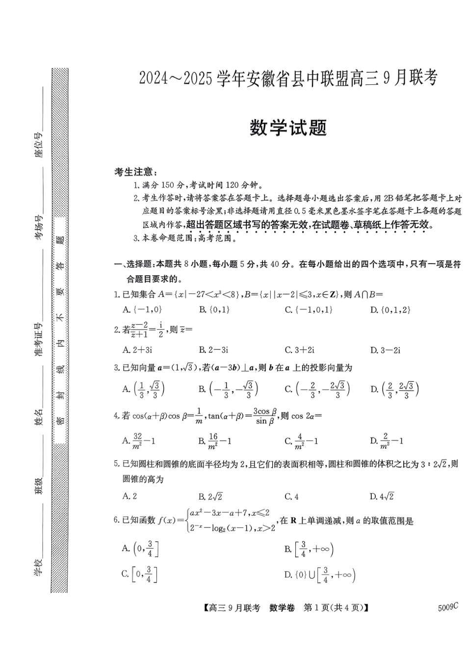 高三数学 模拟题   安徽省县中联盟2024-2025学年高三上学期9月开学联考数学试题(1).pdf