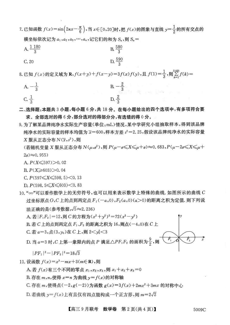 高三数学 模拟题   安徽省县中联盟2024-2025学年高三上学期9月开学联考数学试题(1).pdf