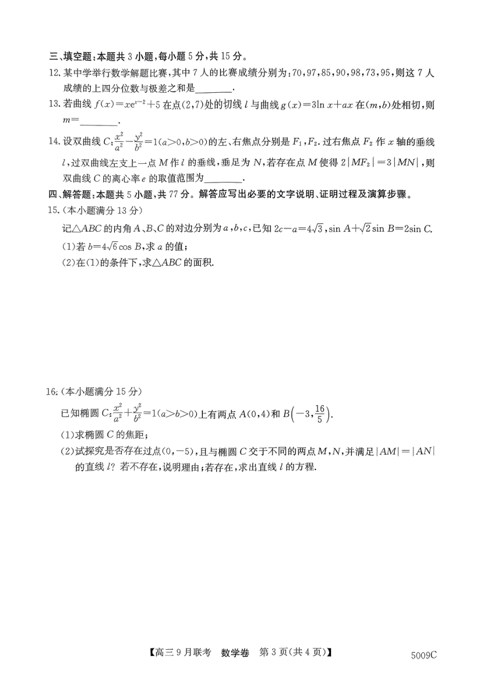 高三数学 模拟题   安徽省县中联盟2024-2025学年高三上学期9月开学联考数学试题(1).pdf
