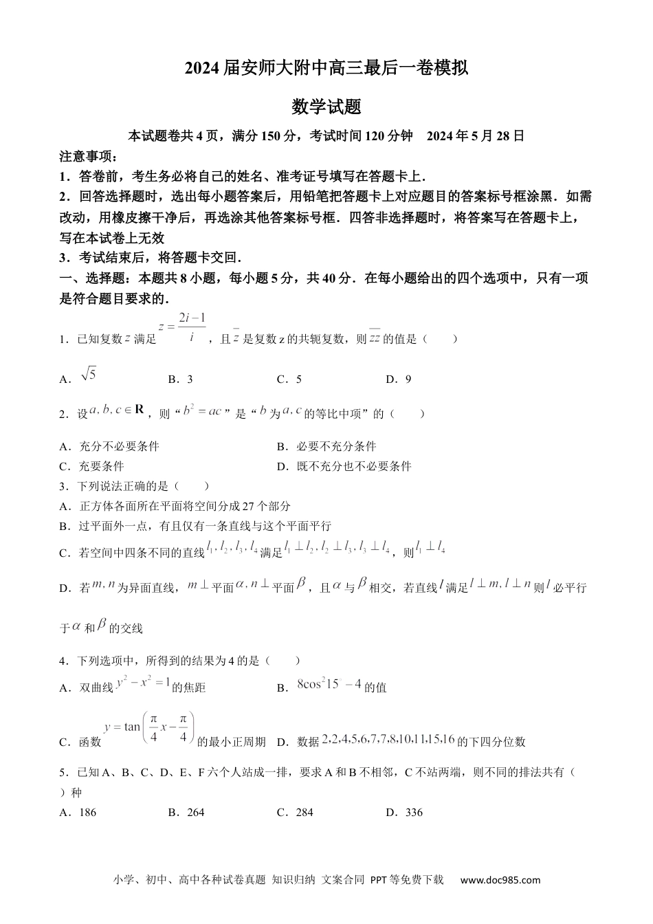 高三数学 模拟题   安徽师范大学附属中学2024届高三下学期最后一卷（三模）数学试题+答案(1).docx