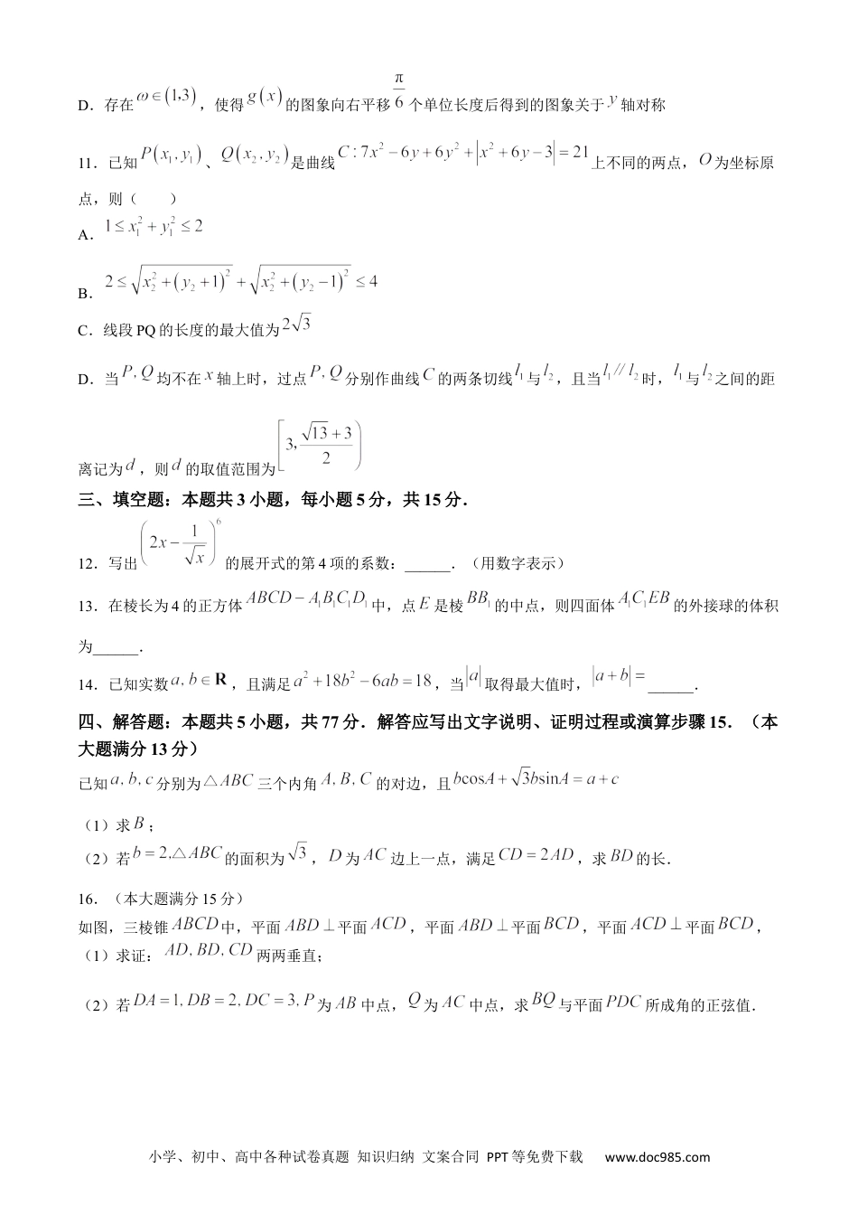 高三数学 模拟题   安徽师范大学附属中学2024届高三下学期最后一卷（三模）数学试题+答案(1).docx