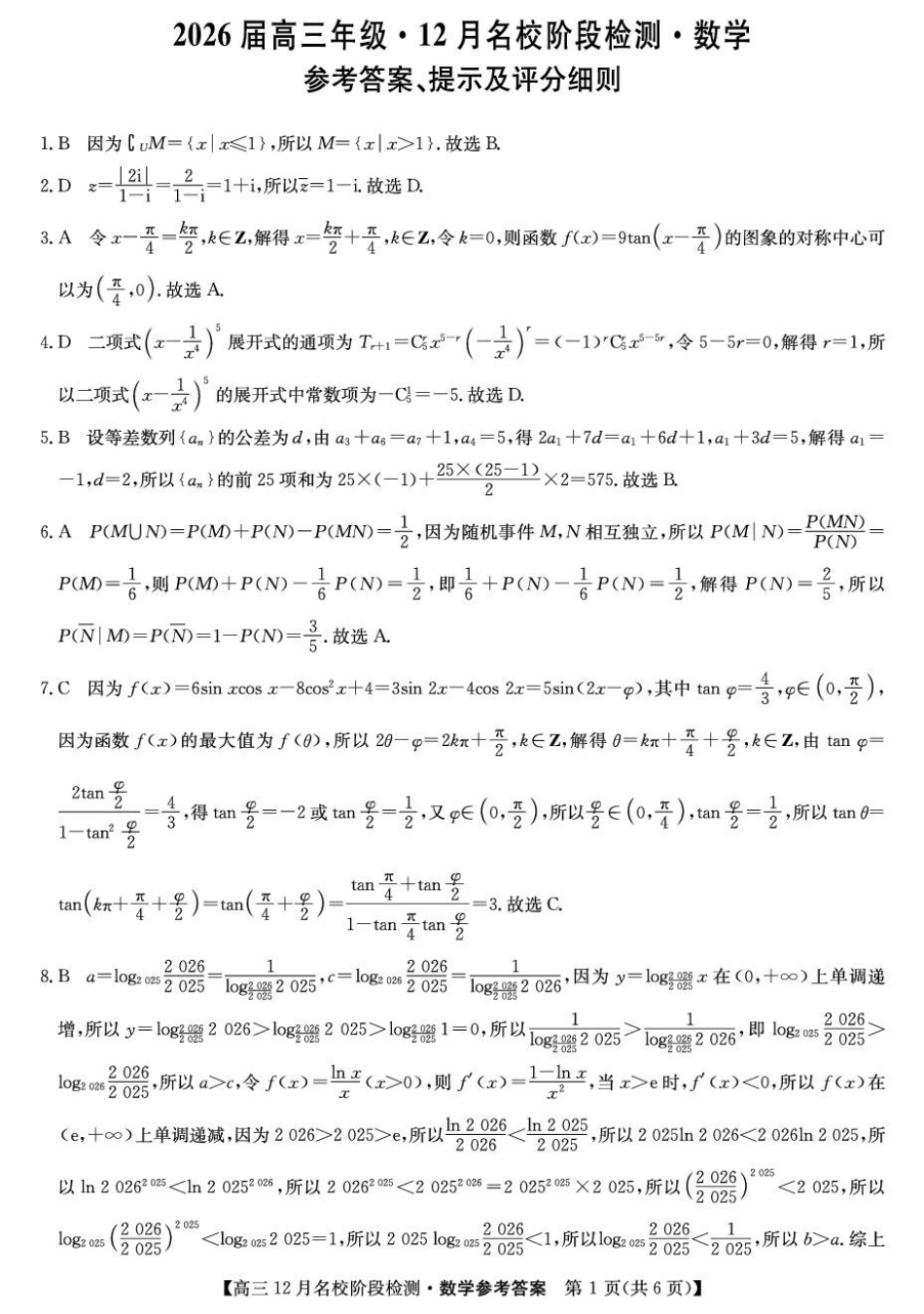 高三数学 模拟题   安徽耀正优2026届高三上学期12月联考数学答案(1).pdf