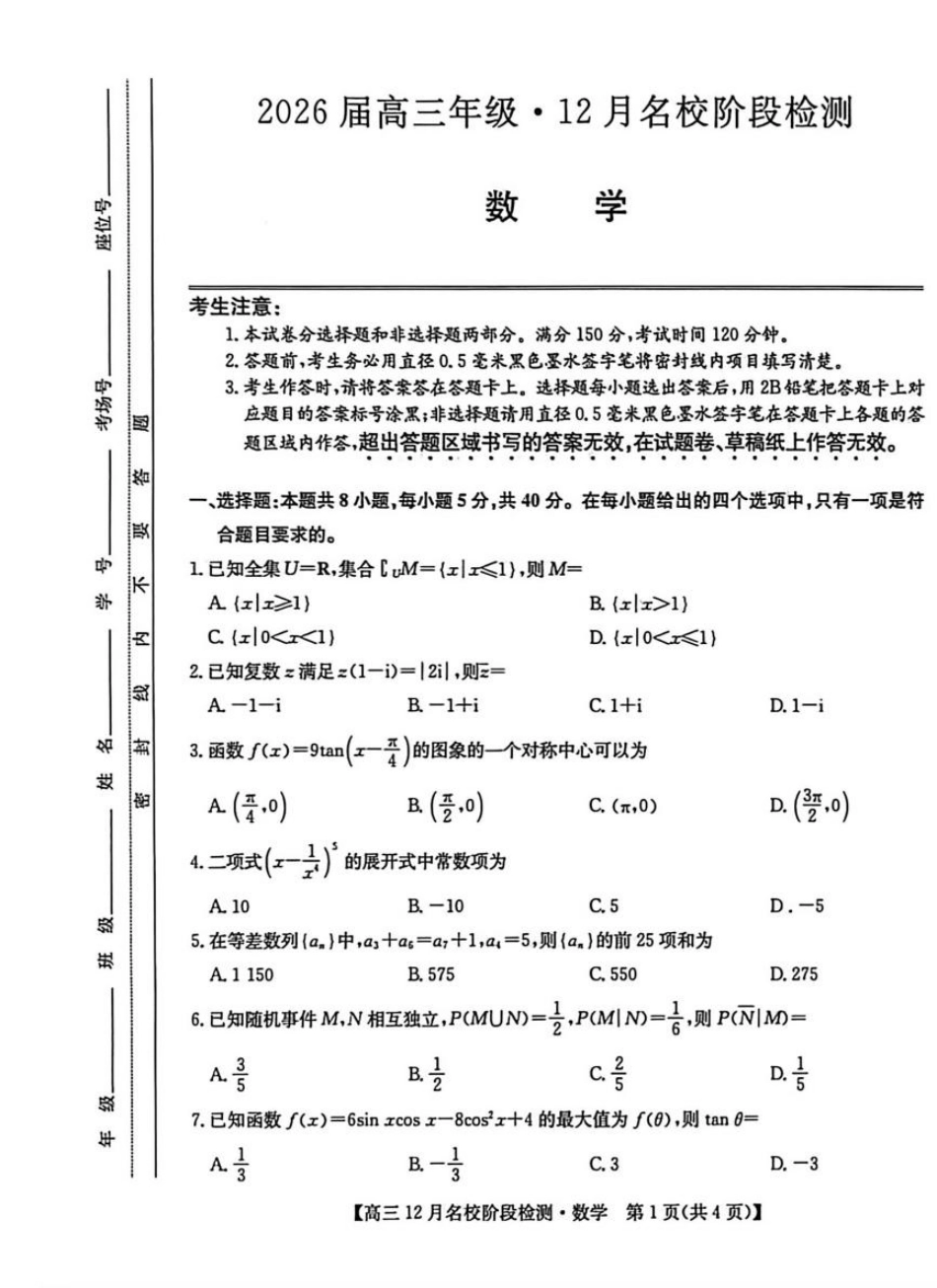 高三数学 模拟题   安徽耀正优2026届高三上学期12月联考数学试题(1).pdf