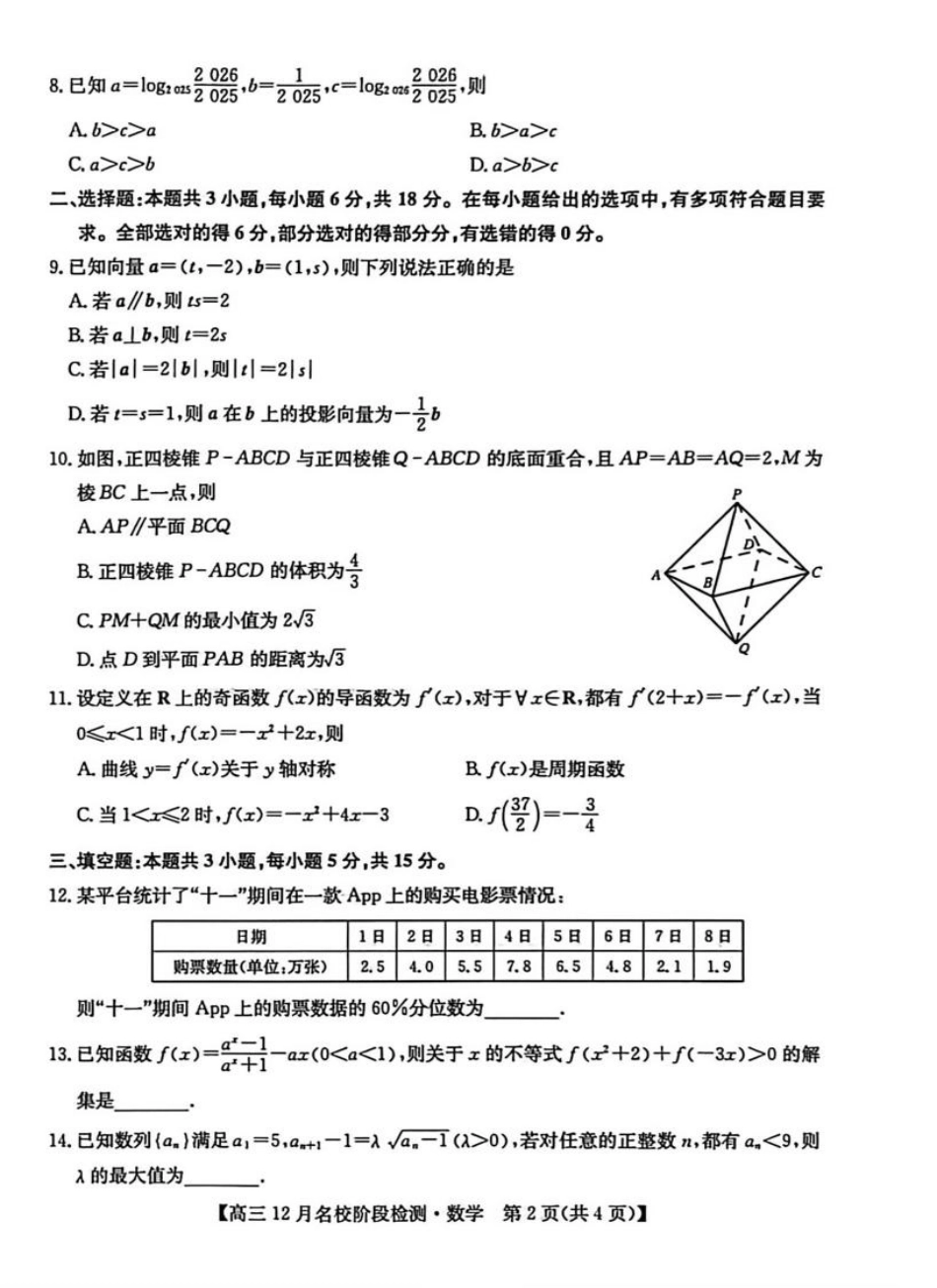 高三数学 模拟题   安徽耀正优2026届高三上学期12月联考数学试题(1).pdf