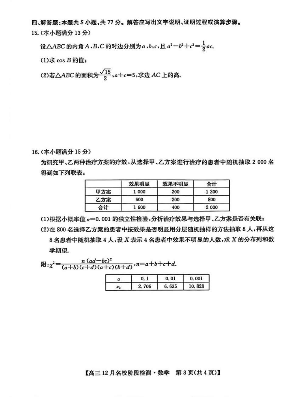高三数学 模拟题   安徽耀正优2026届高三上学期12月联考数学试题(1).pdf