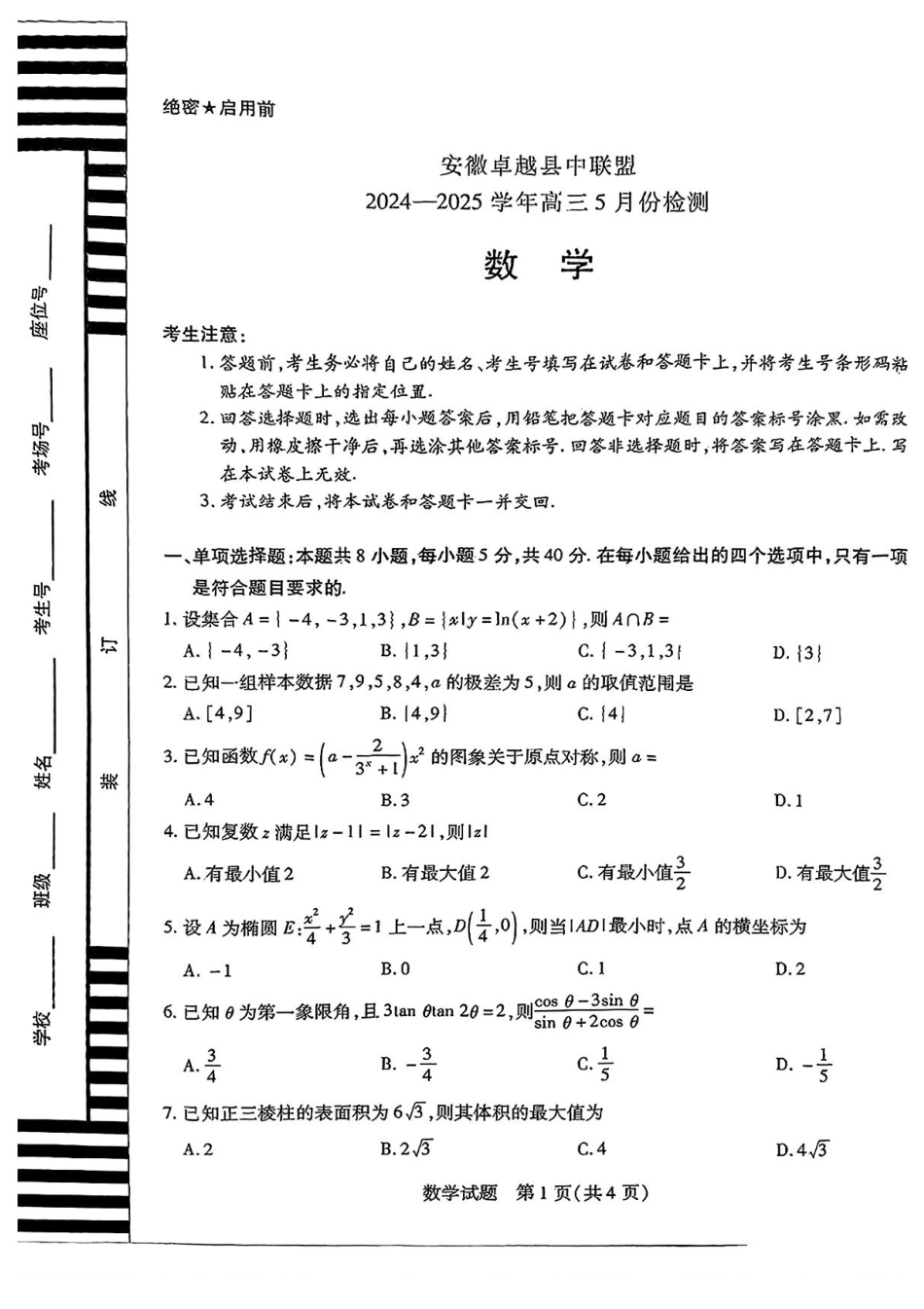 高三数学 模拟题   安徽卓越县中联盟2024—2025学年高三下学期5月份检测数学试题+答案(1).pdf