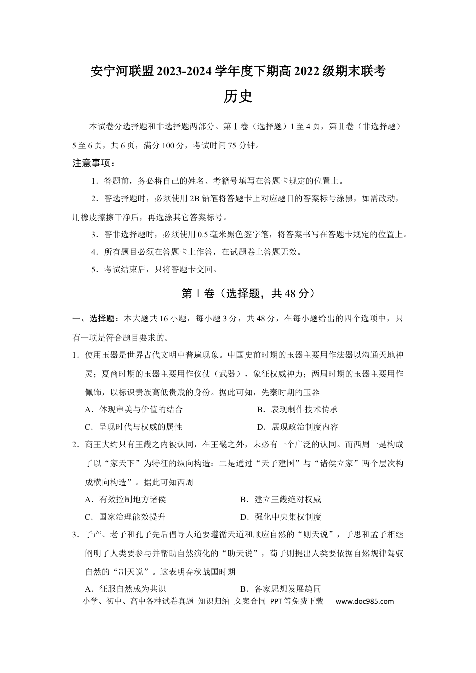 高三数学 模拟题   安宁河联盟 2023-2024 学年度下期高 2022 级期末联考历史试题(1).docx