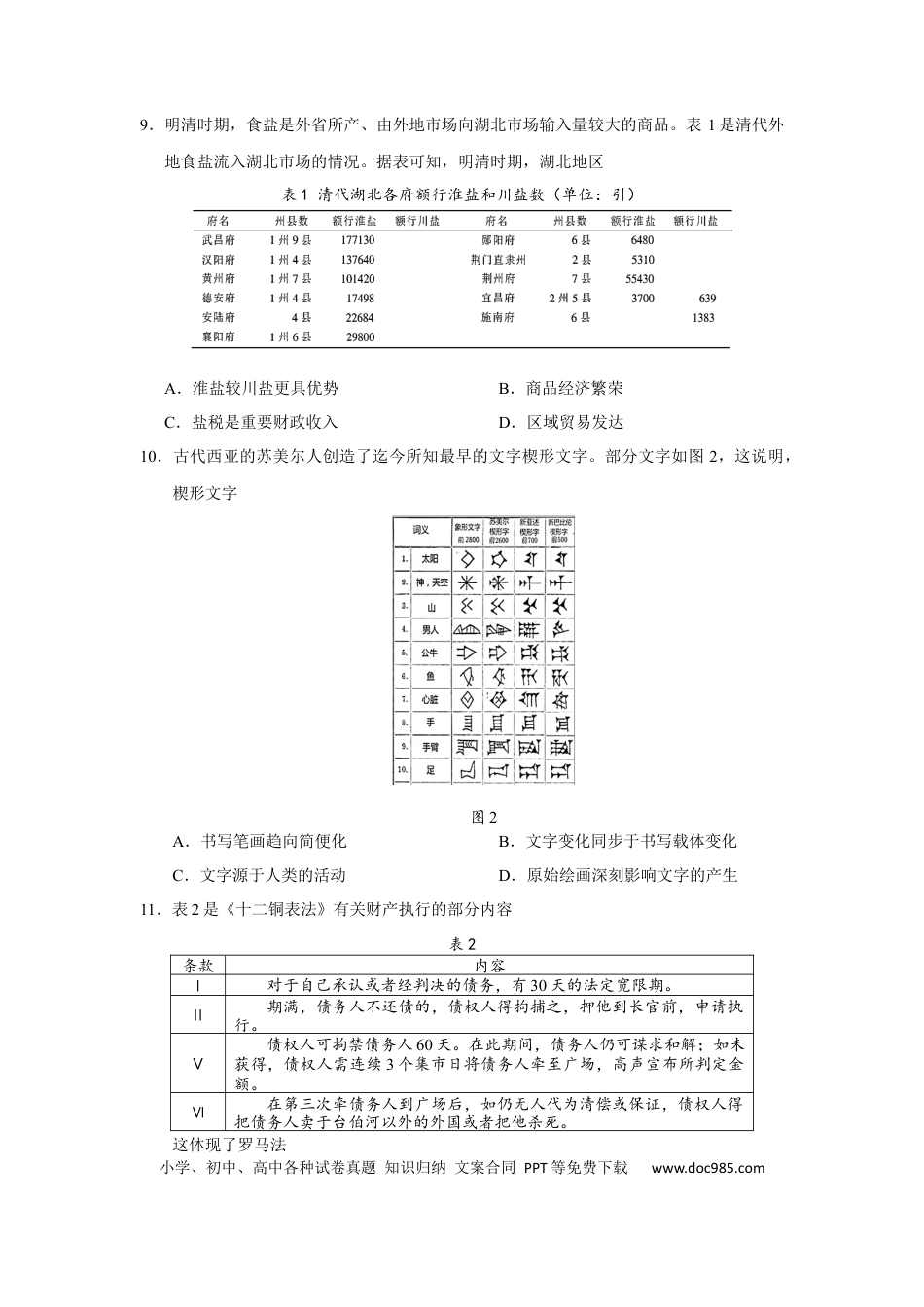 高三数学 模拟题   安宁河联盟 2023-2024 学年度下期高 2022 级期末联考历史试题(1).docx