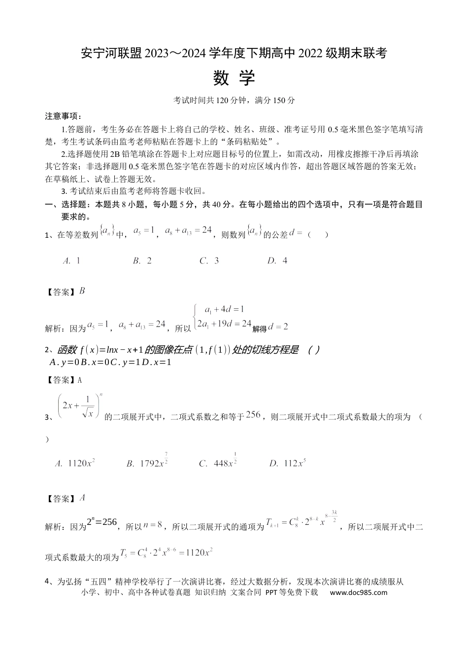 高三数学 模拟题   安宁河联盟 2023-2024 学年度下期高 2022 级期末联考数学答案(1).docx
