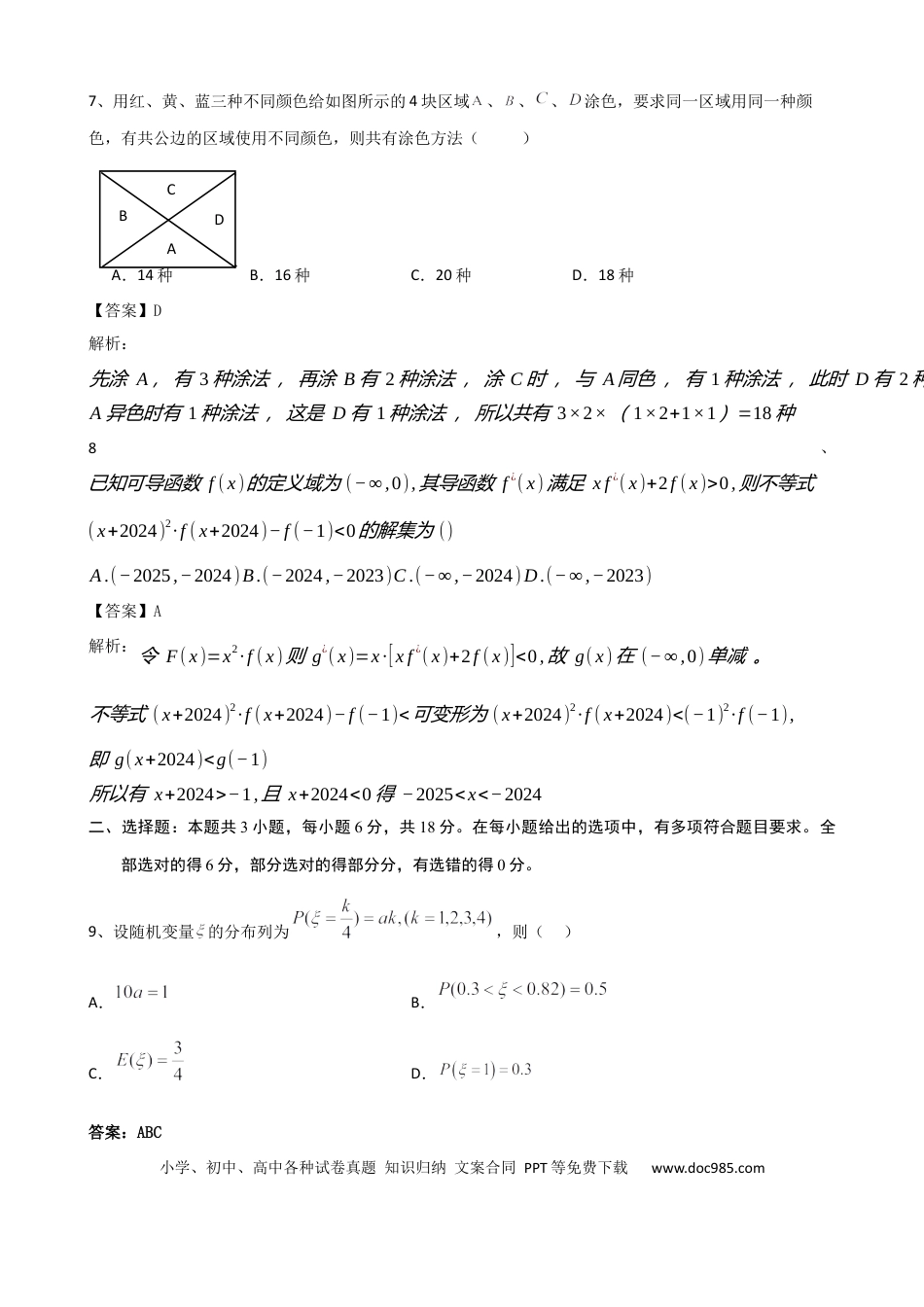 高三数学 模拟题   安宁河联盟 2023-2024 学年度下期高 2022 级期末联考数学答案(1).docx