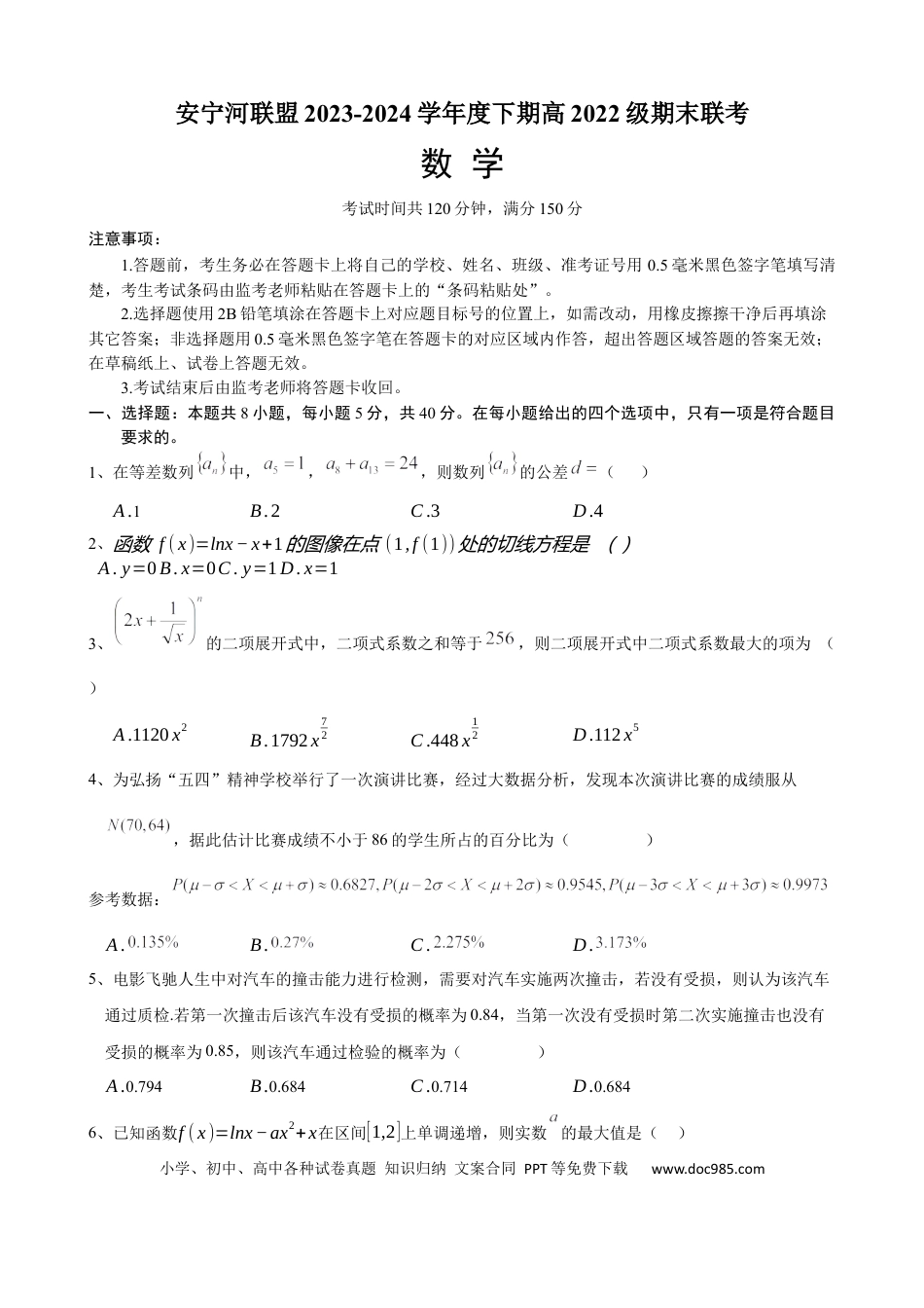 高三数学 模拟题   安宁河联盟 2023-2024 学年度下期高 2022 级期末联考数学试题(1).docx
