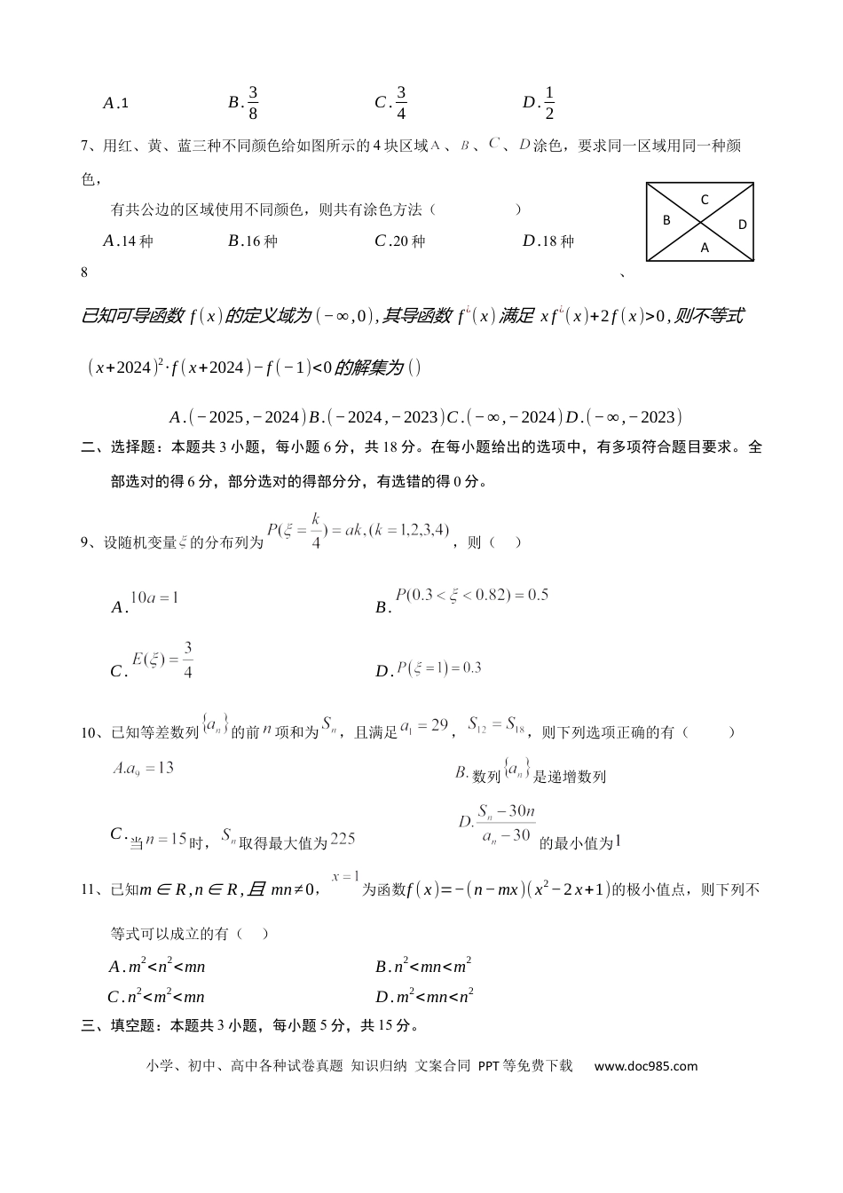 高三数学 模拟题   安宁河联盟 2023-2024 学年度下期高 2022 级期末联考数学试题(1).docx