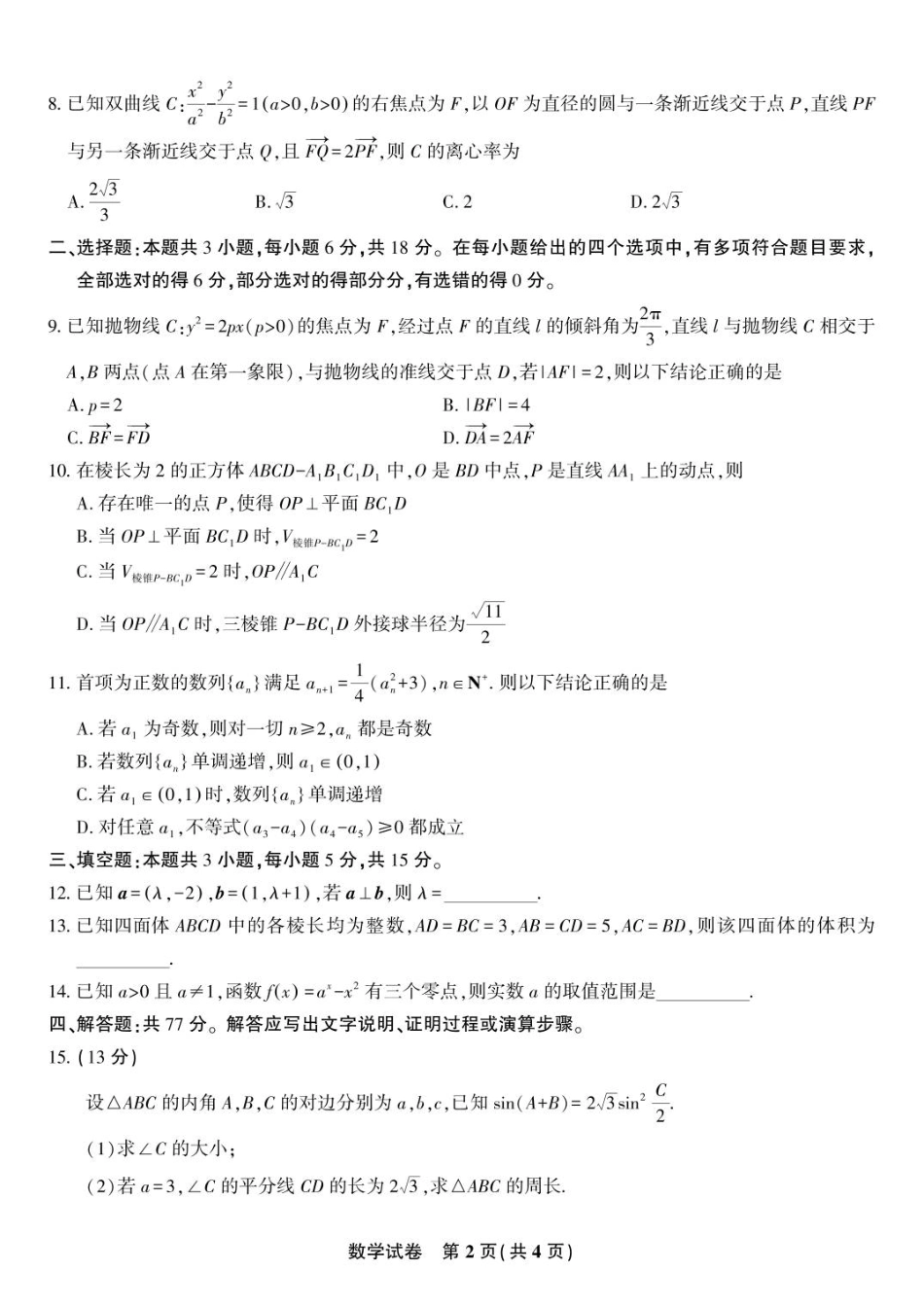高三数学 模拟题   安庆一中2025年8月开学考数学试题(1).pdf