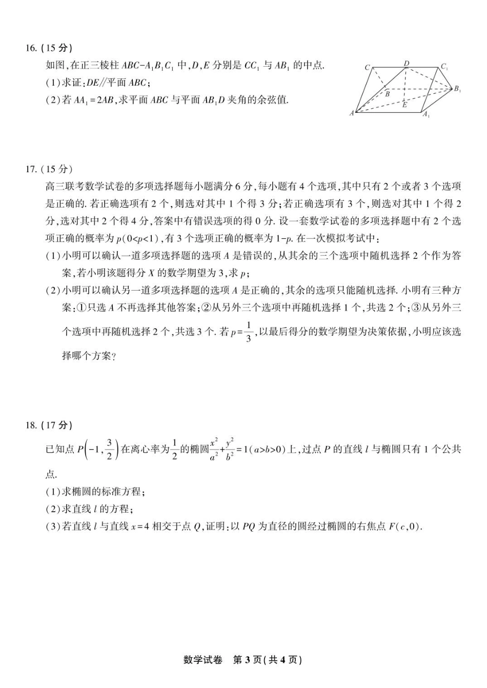 高三数学 模拟题   安庆一中2025年8月开学考数学试题(1).pdf