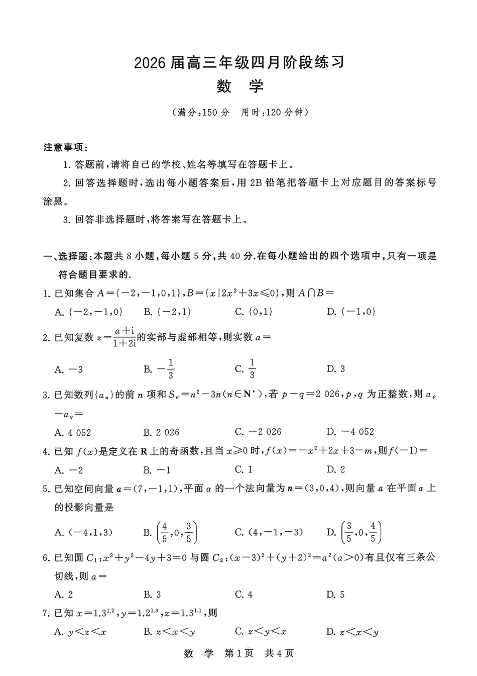 高三数学 模拟题   八省T8联考2026届高三年级四月阶段练习 数学(1).pdf