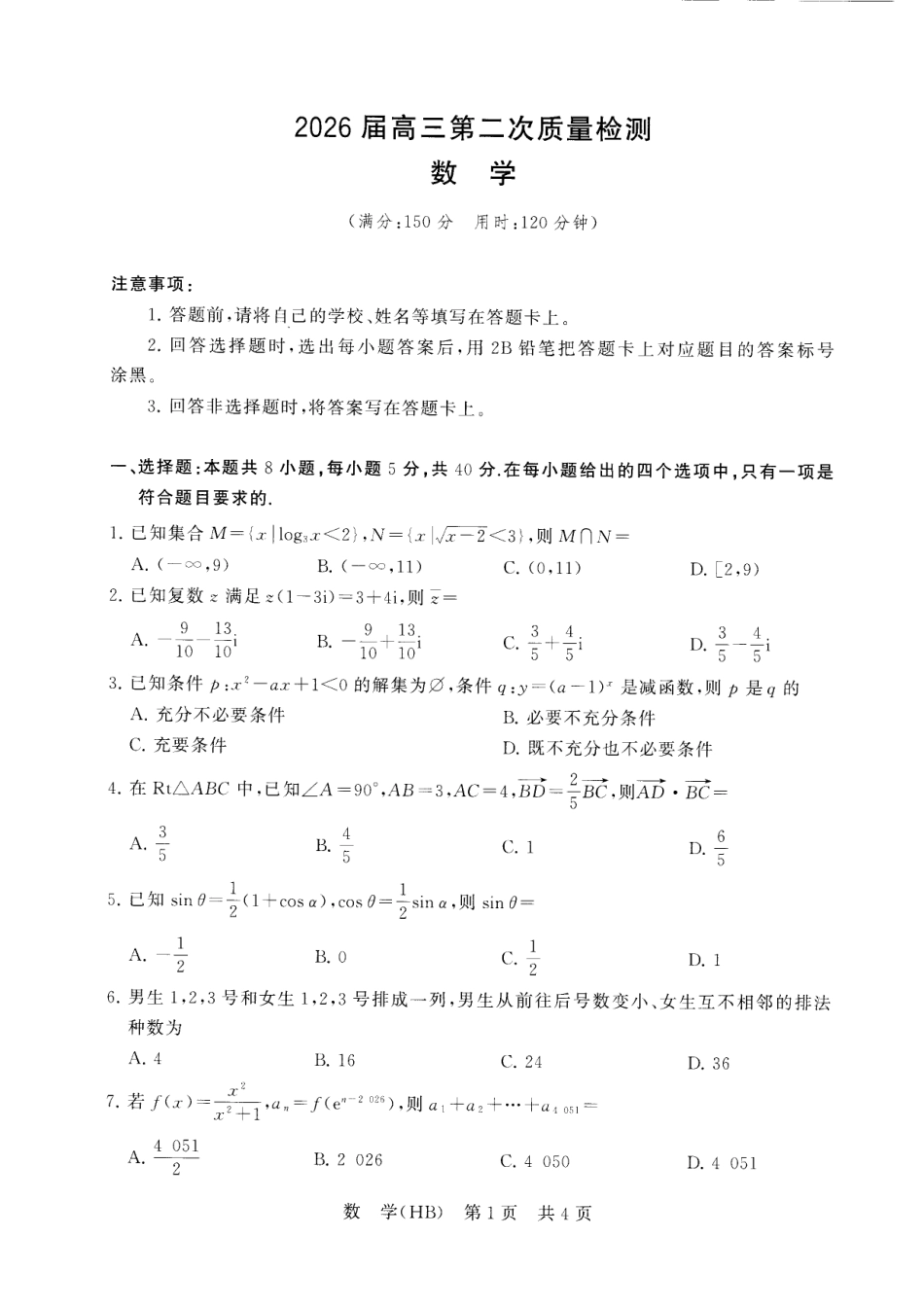 高三数学 模拟题   八省T8联考2026届高三年级四月阶段练习 数学(HB)(1).pdf