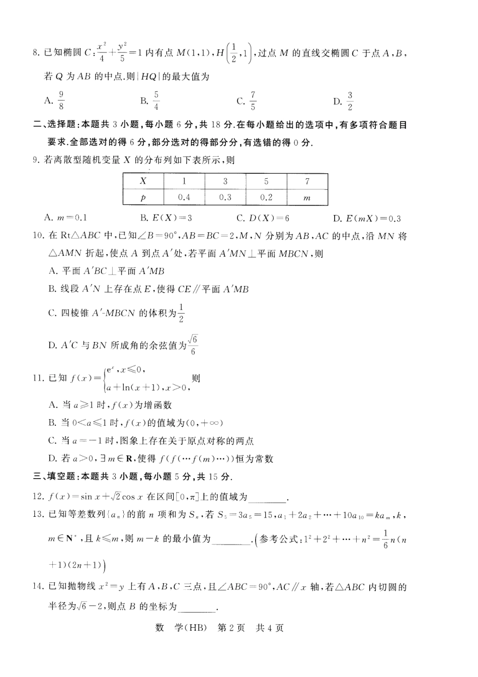 高三数学 模拟题   八省T8联考2026届高三年级四月阶段练习 数学(HB)(1).pdf