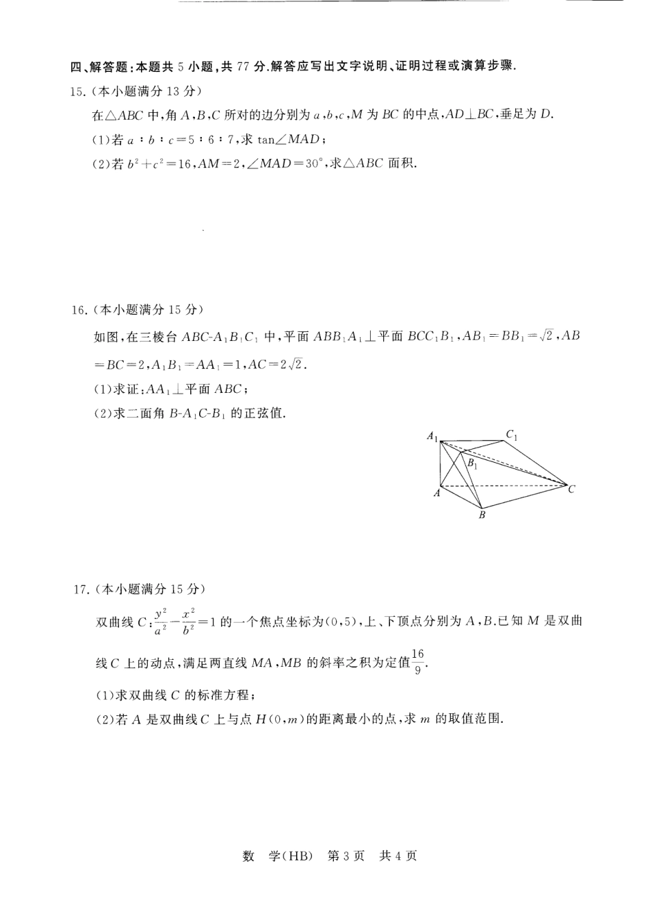 高三数学 模拟题   八省T8联考2026届高三年级四月阶段练习 数学(HB)(1).pdf